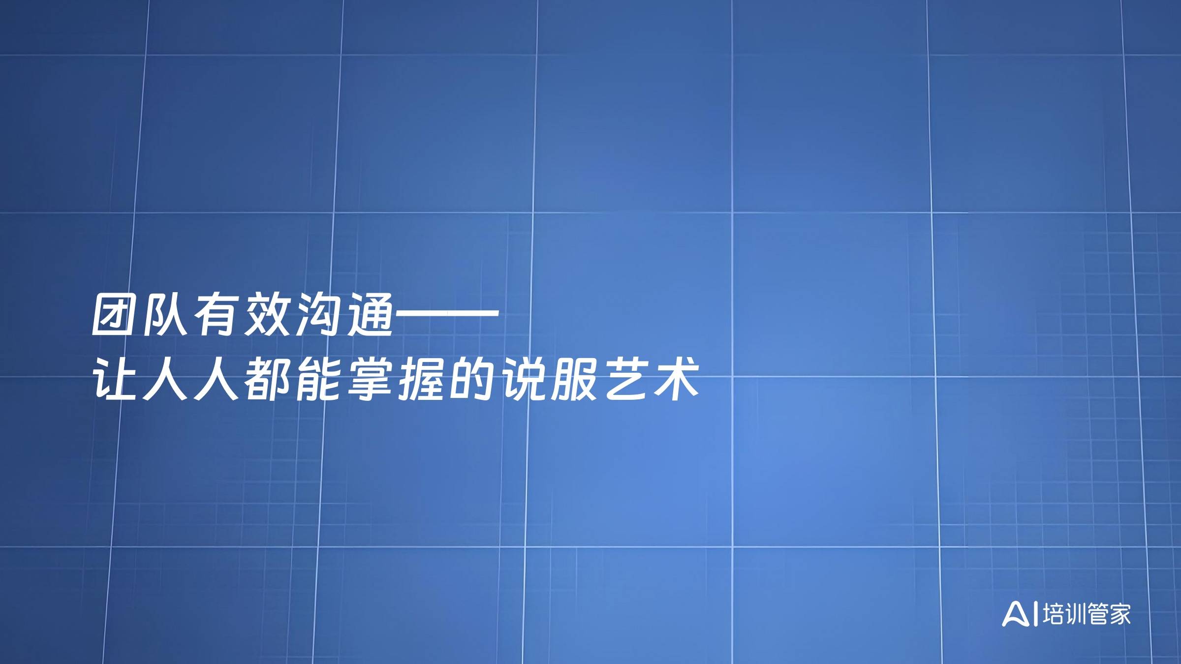 团队有效沟通——让人人都能掌握的说服艺术