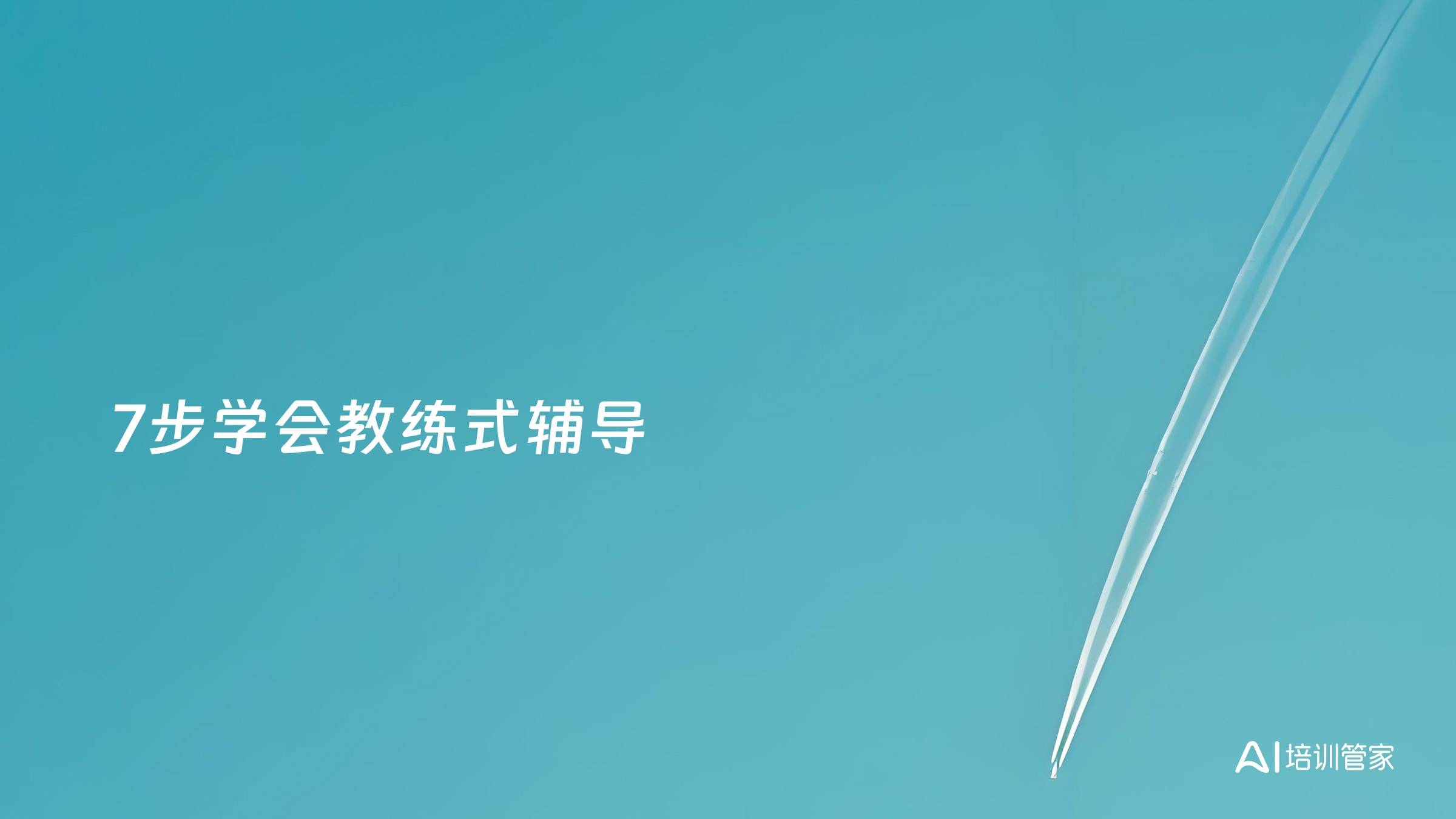 7步学会教练式辅导