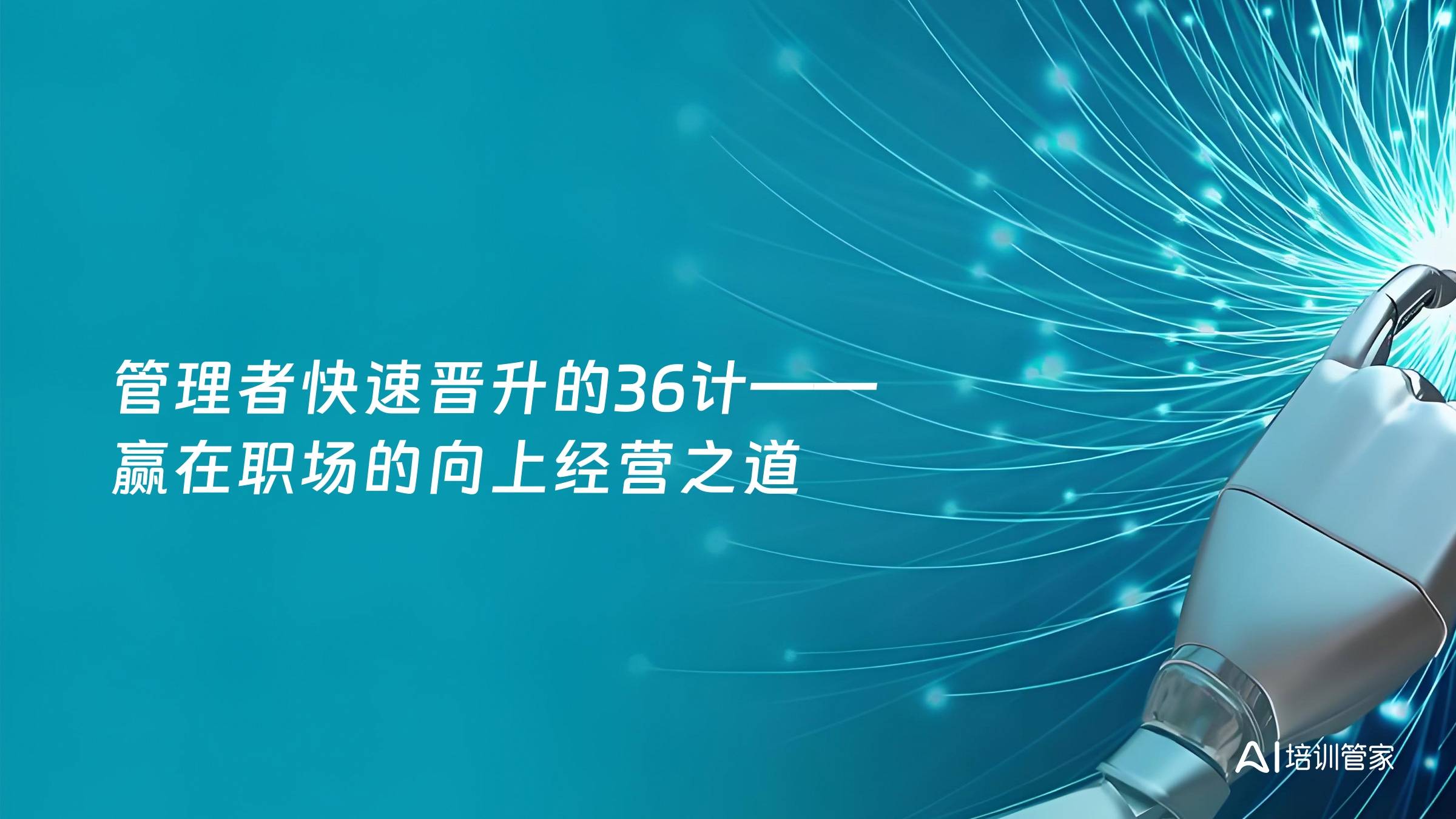 管理者快速晋升的36计——赢在职场的向上经营之道