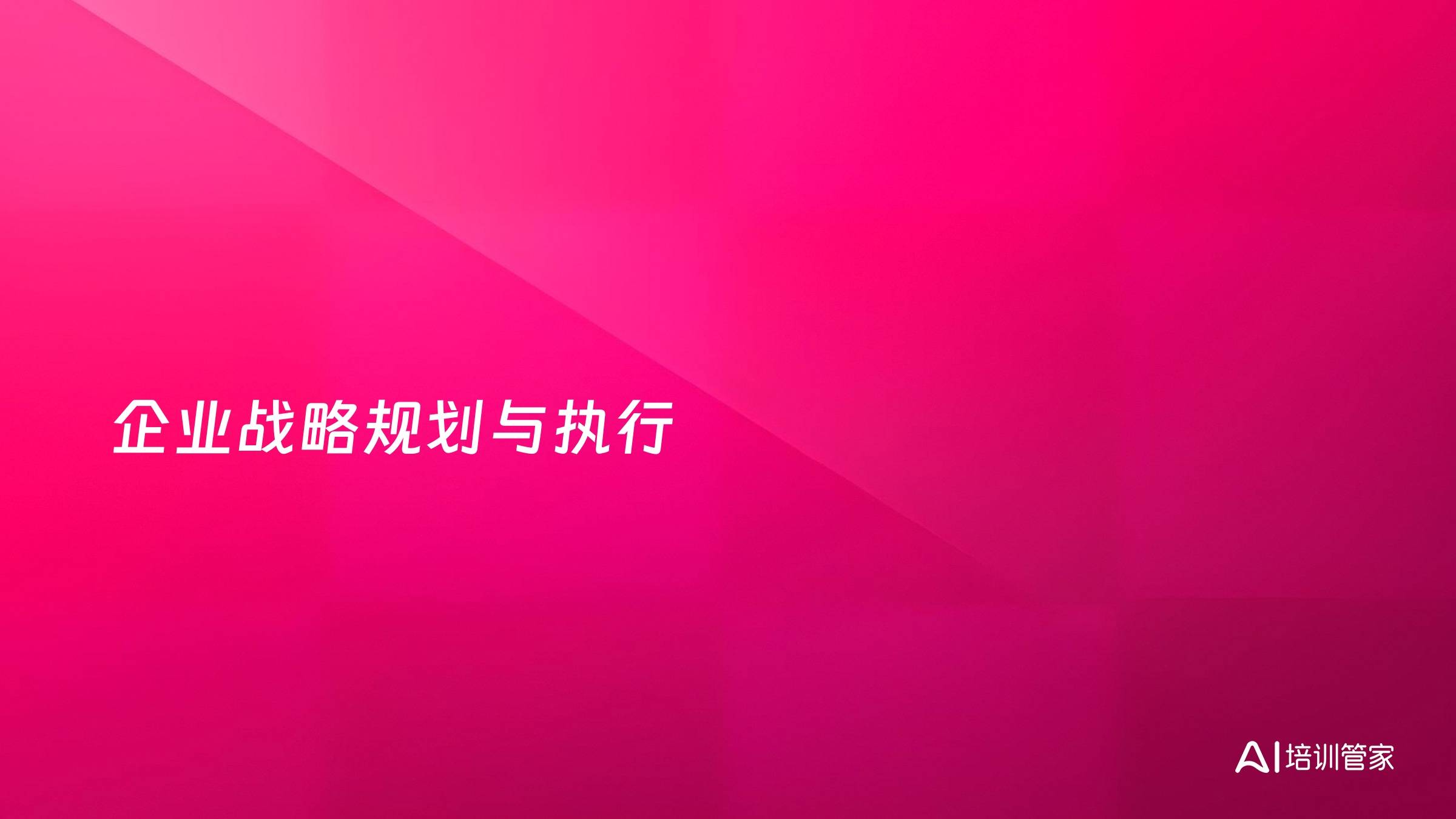 企业战略规划与执行