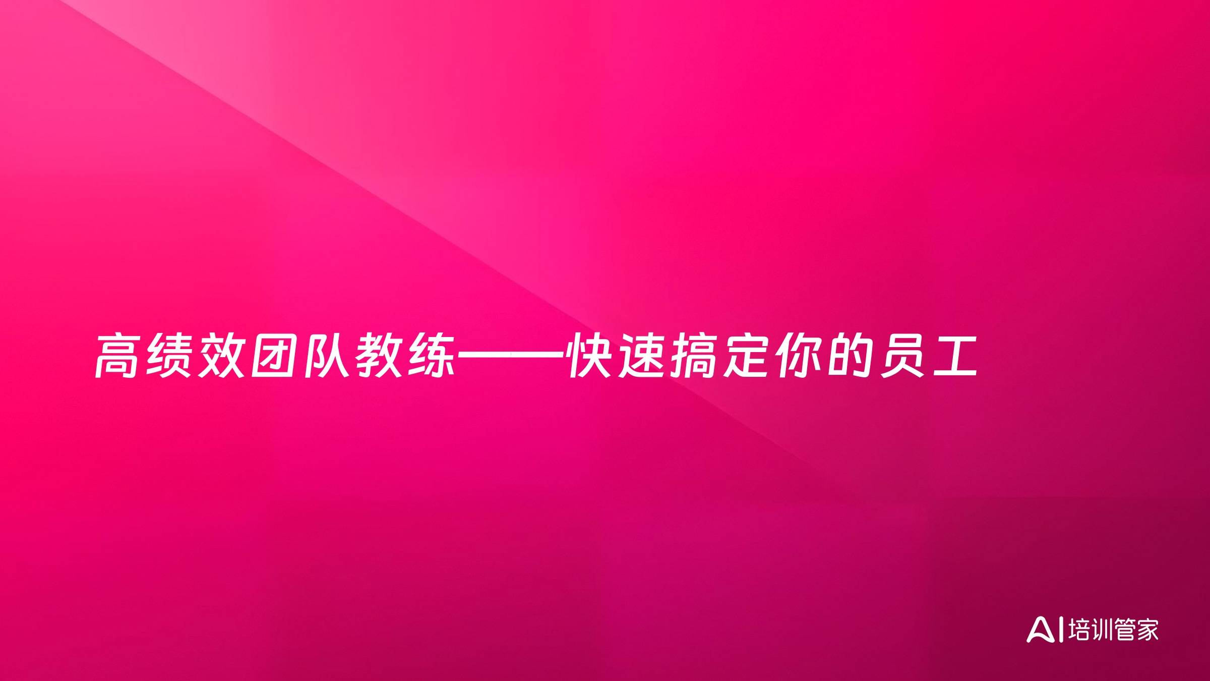 高绩效团队教练——快速搞定你的员工