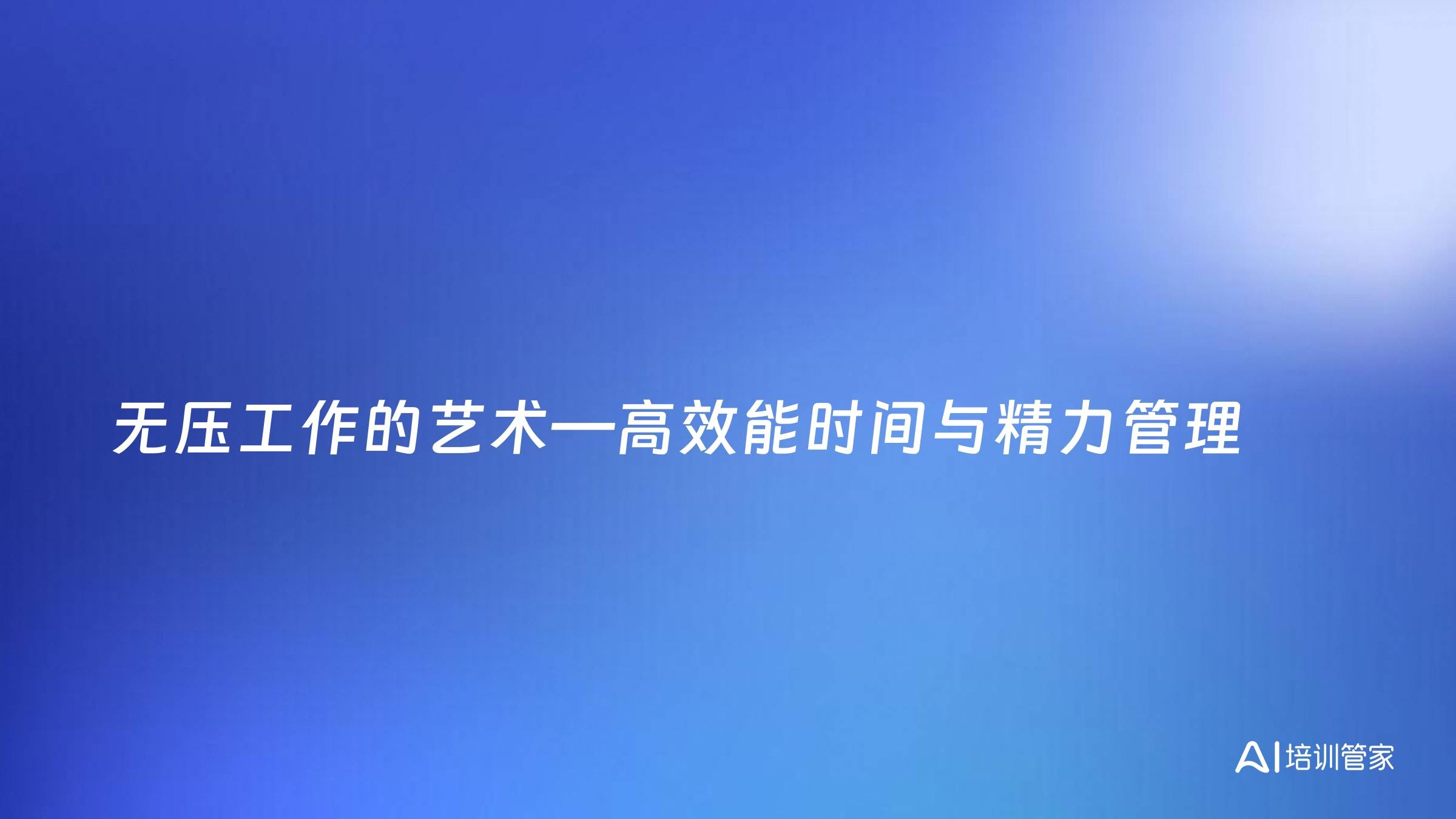 无压工作的艺术—高效能时间与精力管理