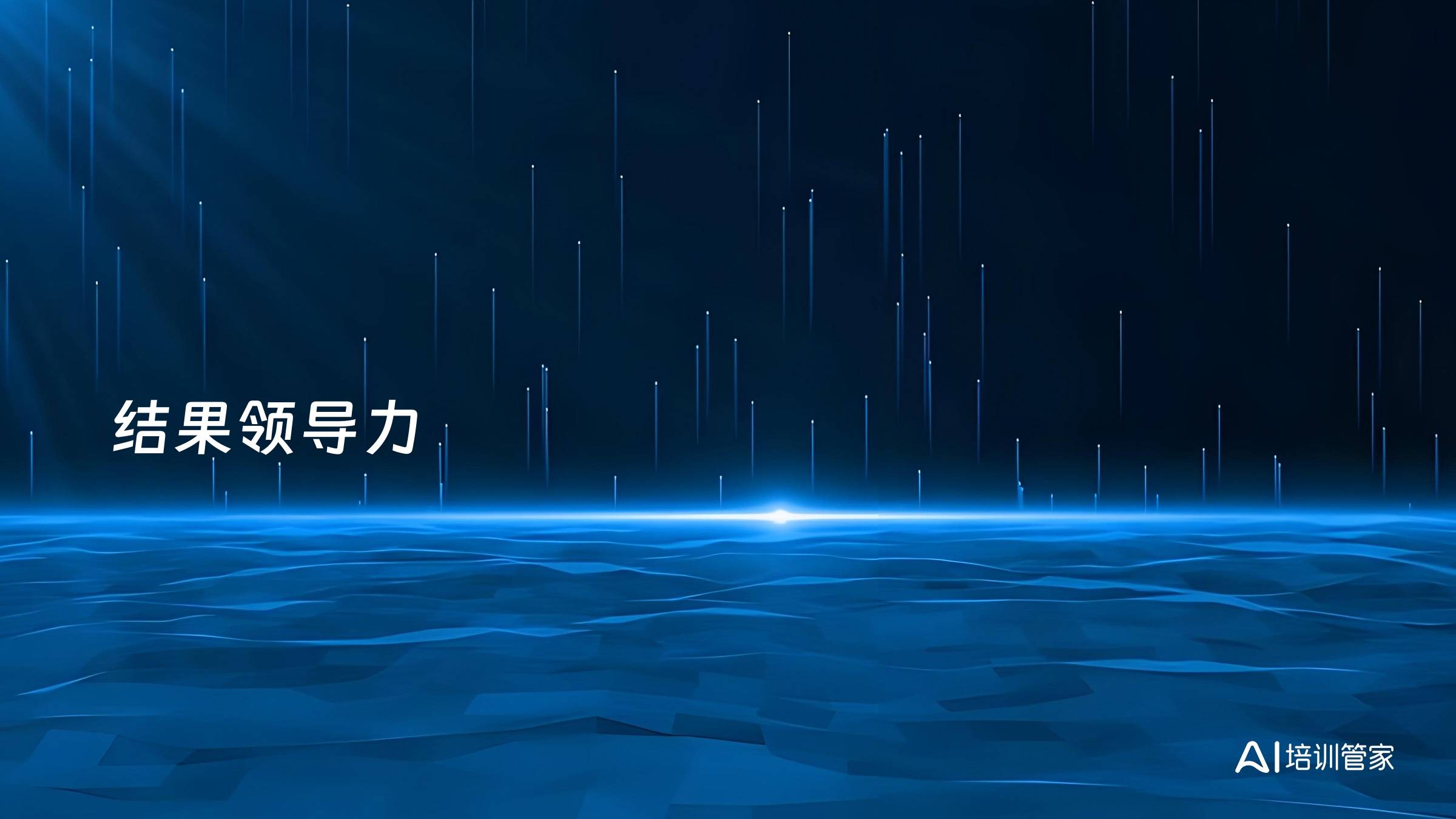 结果领导力