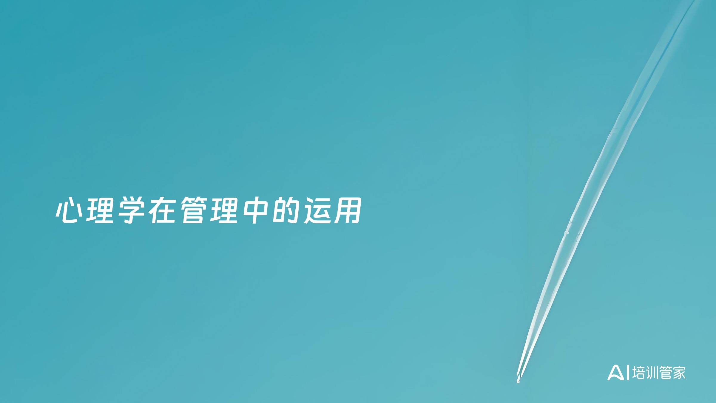心理学在管理中的运用