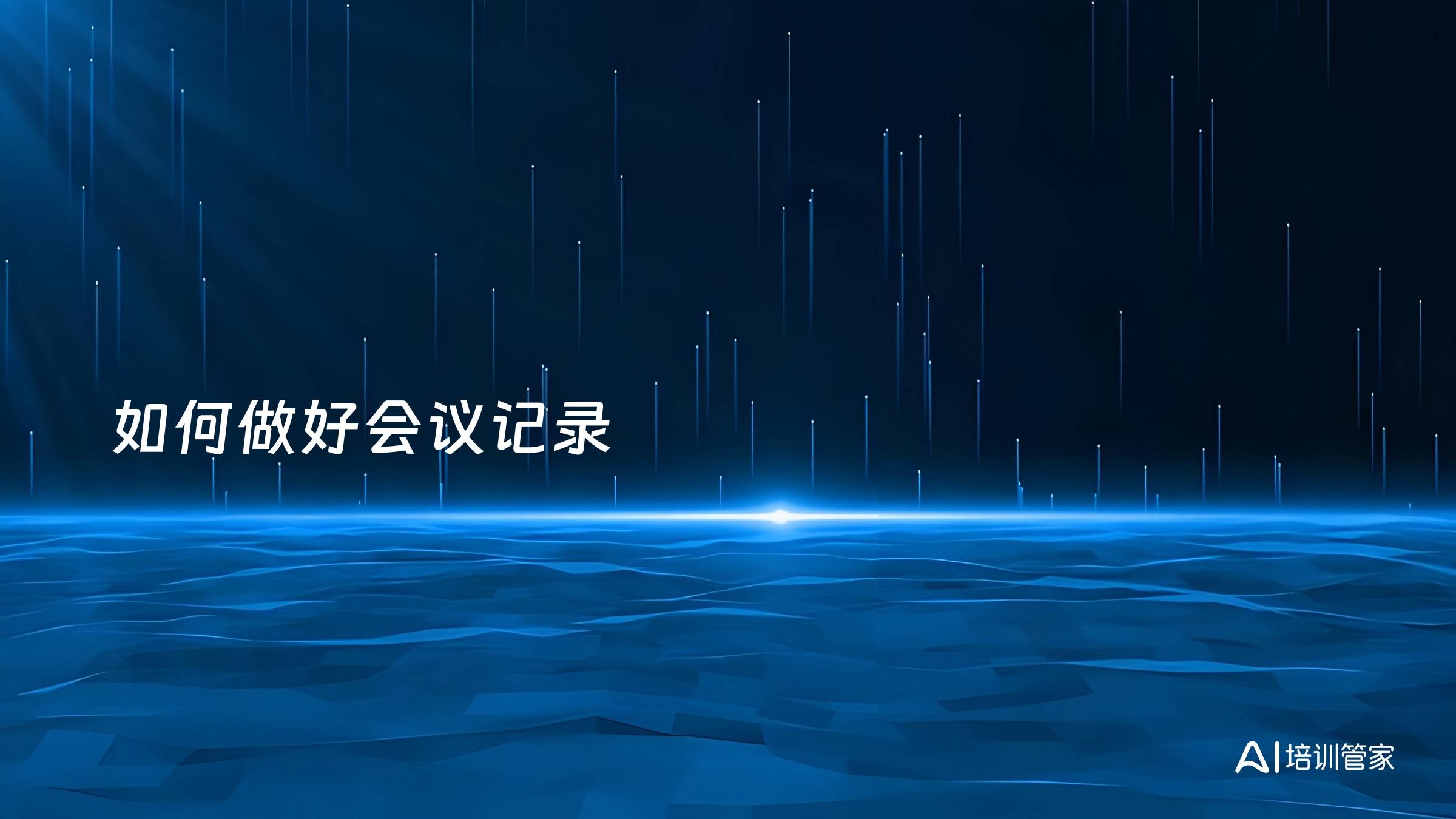 如何做好会议记录