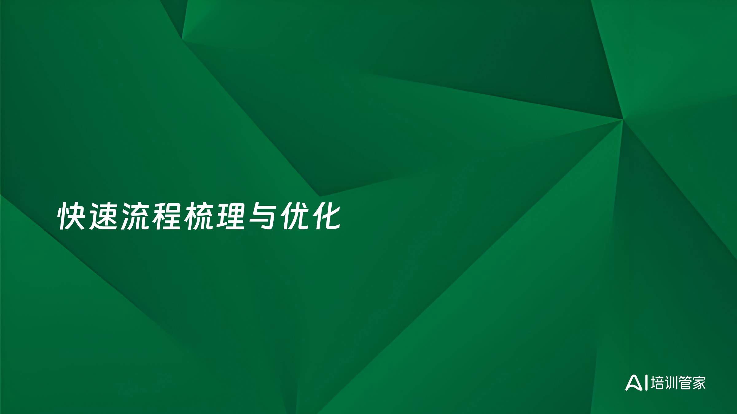 快速流程梳理与优化