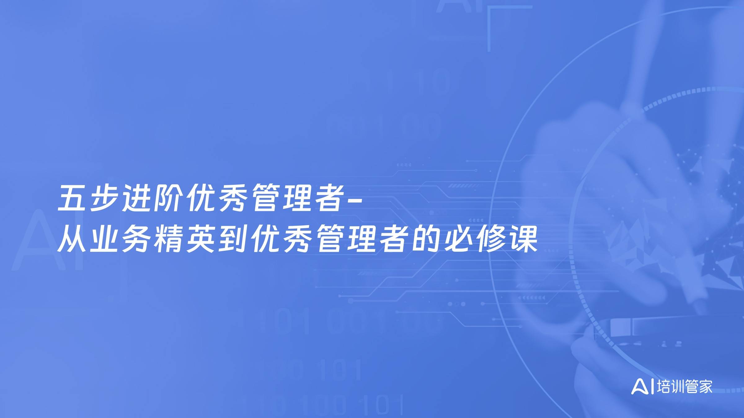 五步进阶优秀管理者-从业务精英到优秀管理者的必修课