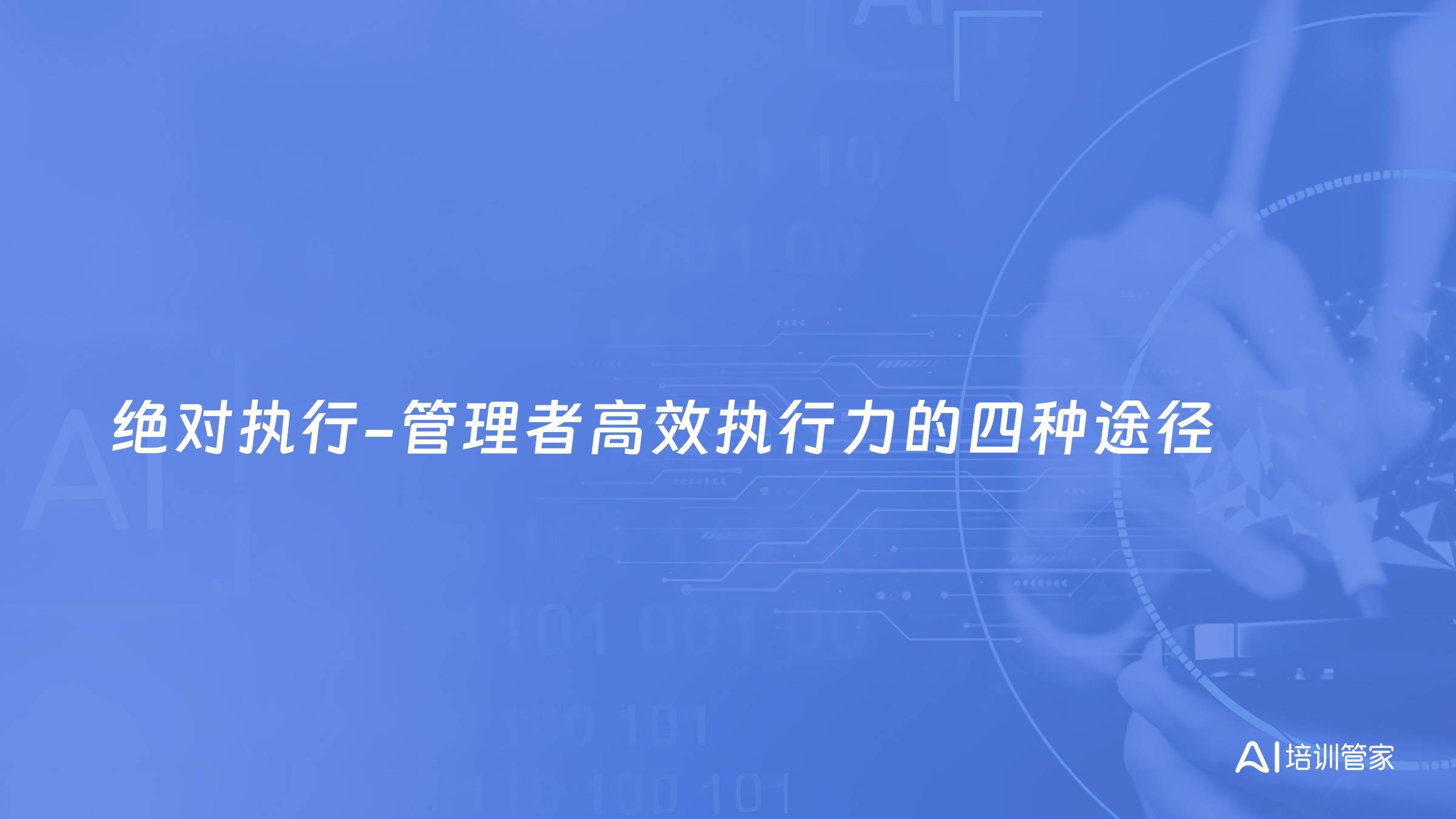 绝对执行-管理者高效执行力的四种途径