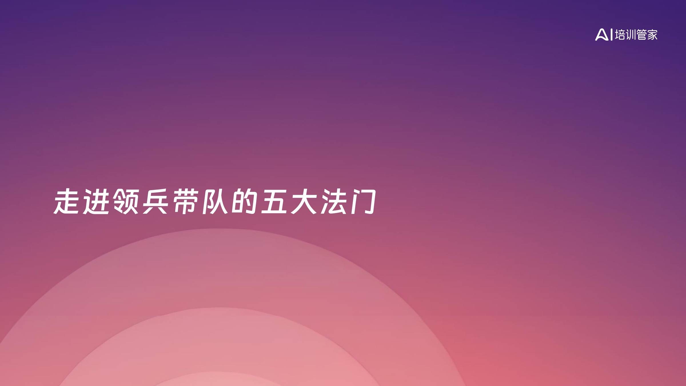 走进领兵带队的五大法门