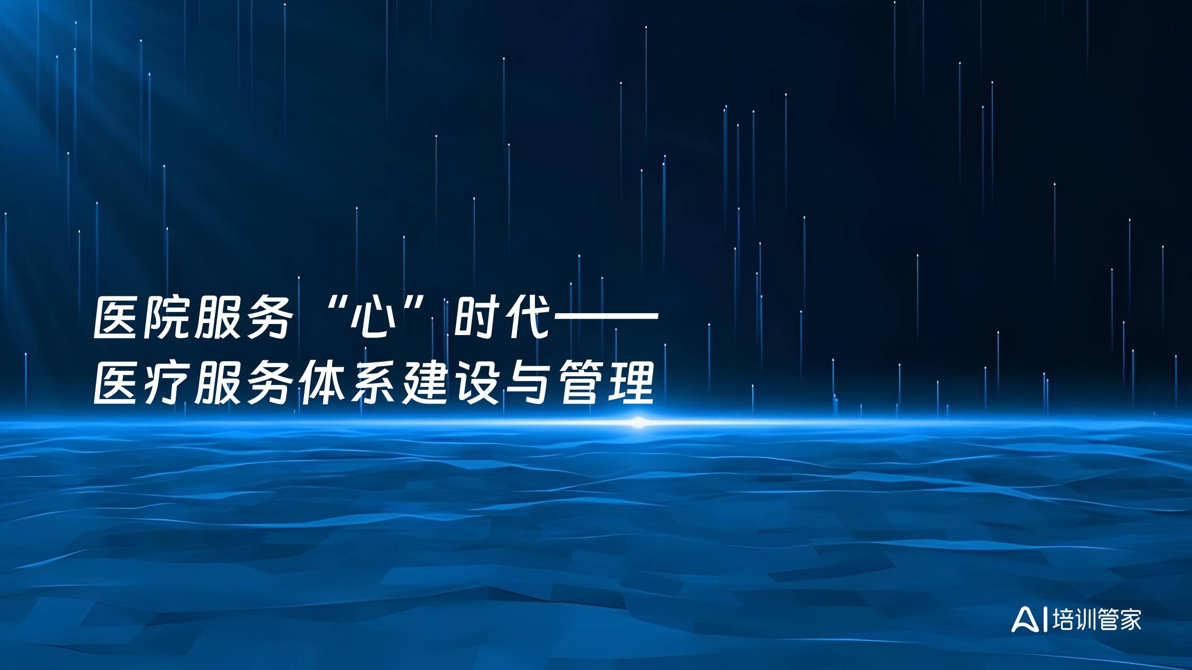 医院服务“心”时代——医疗服务体系建设与管理