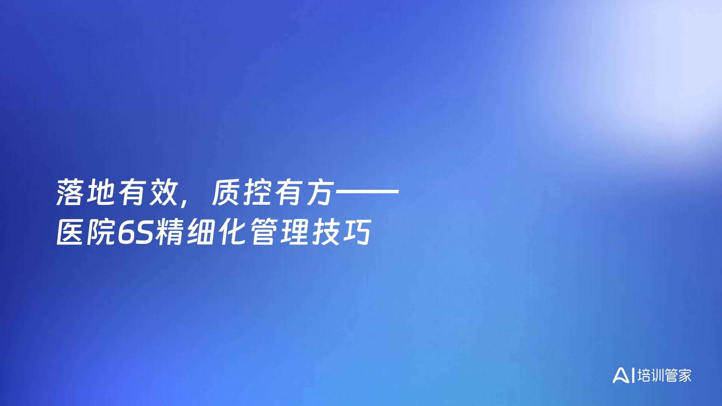 落地有效，质控有方——医院6S精细化管理技巧
