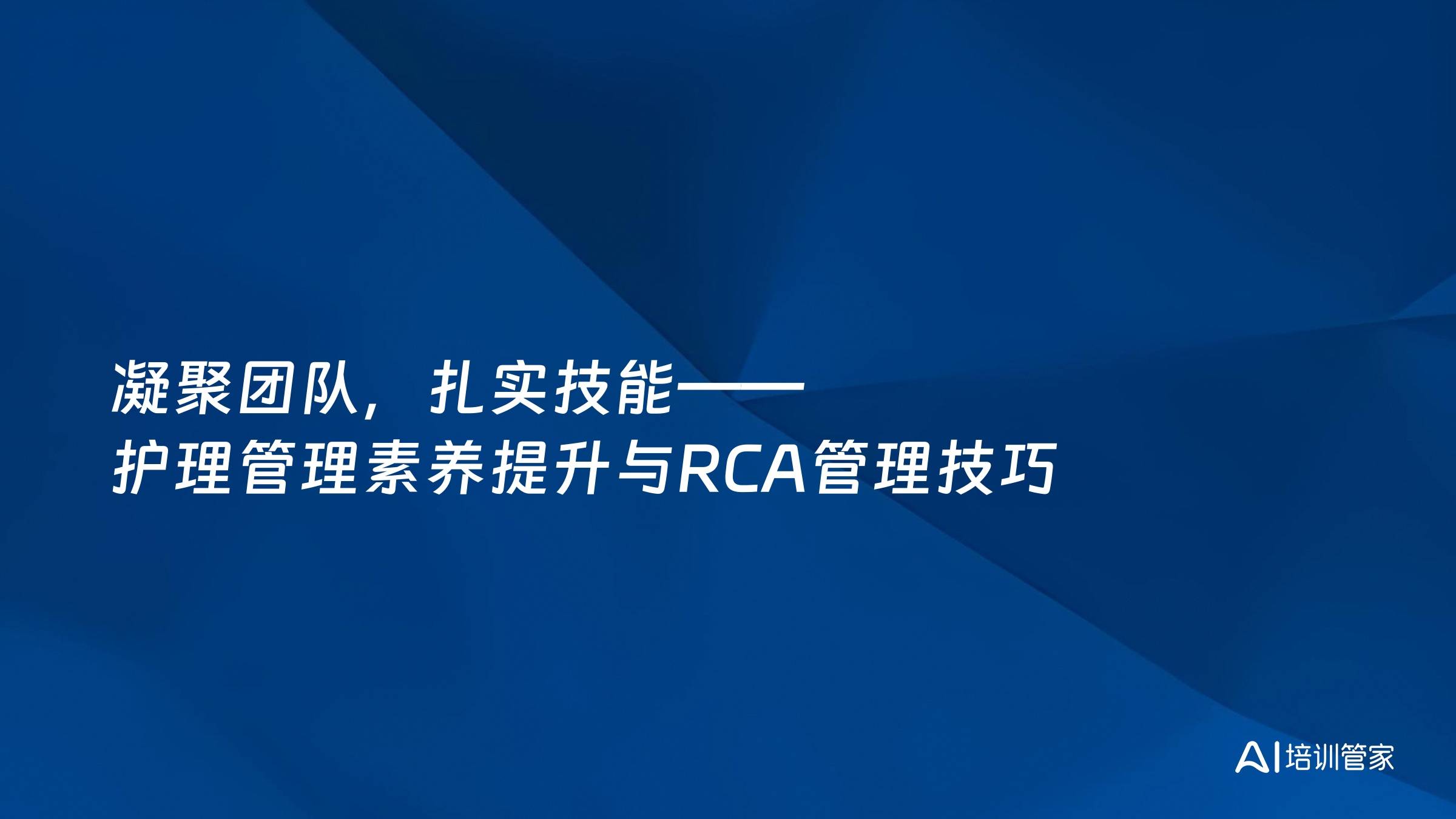 凝聚团队，扎实技能——护理管理素养提升与RCA管理技巧