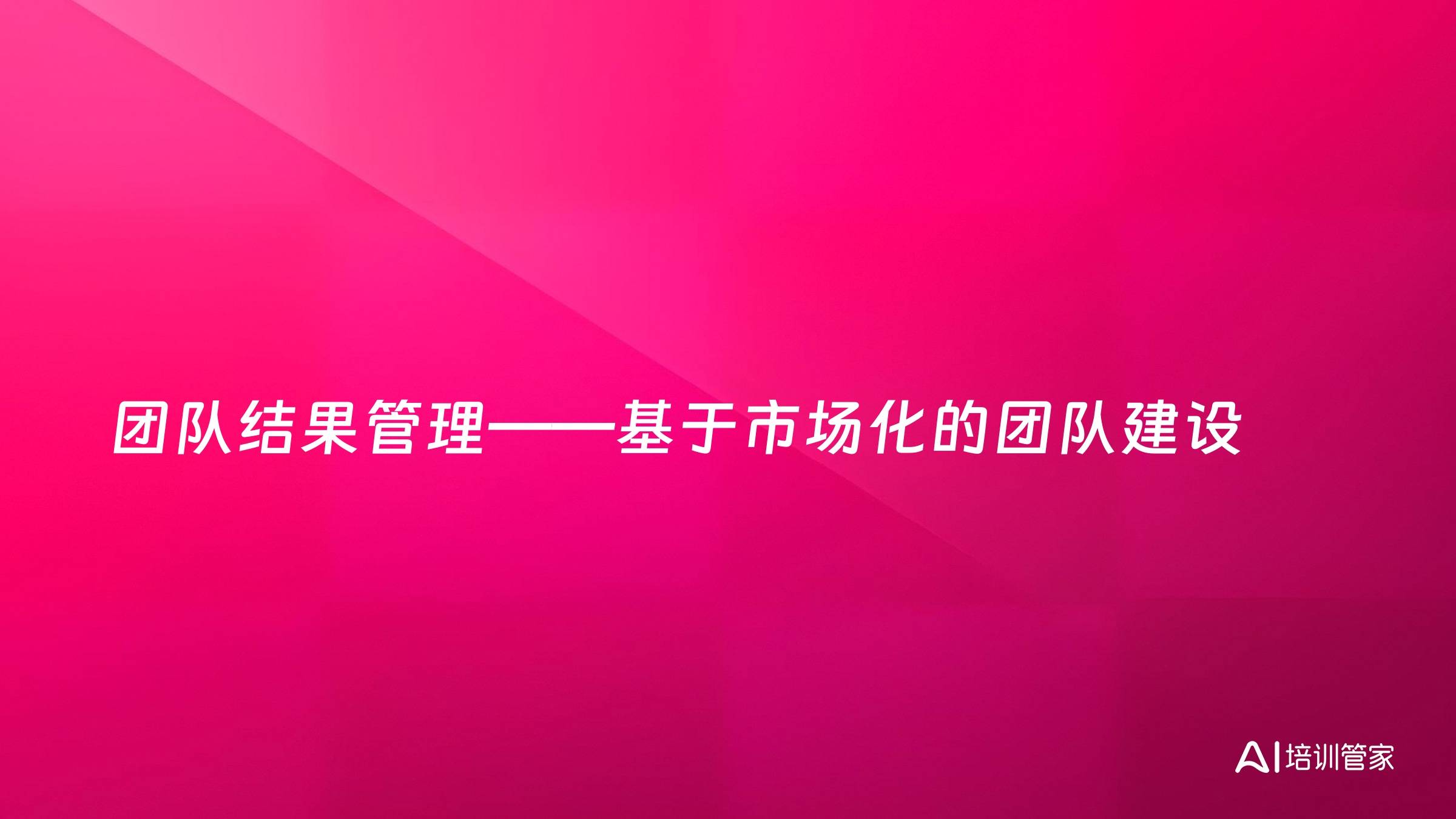 团队结果管理——基于市场化的团队建设