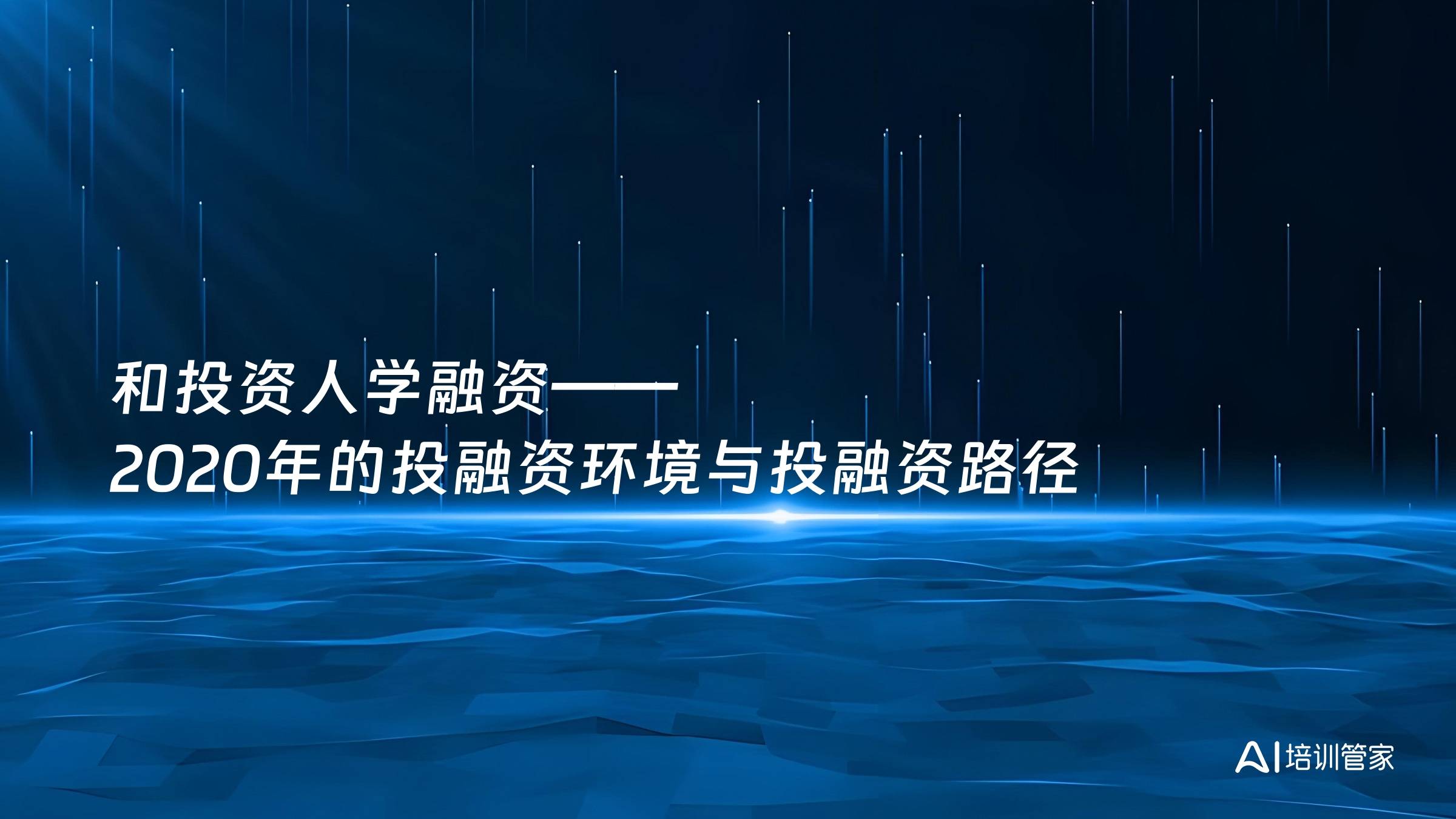 和投资人学融资——2020年的投融资环境与投融资路径