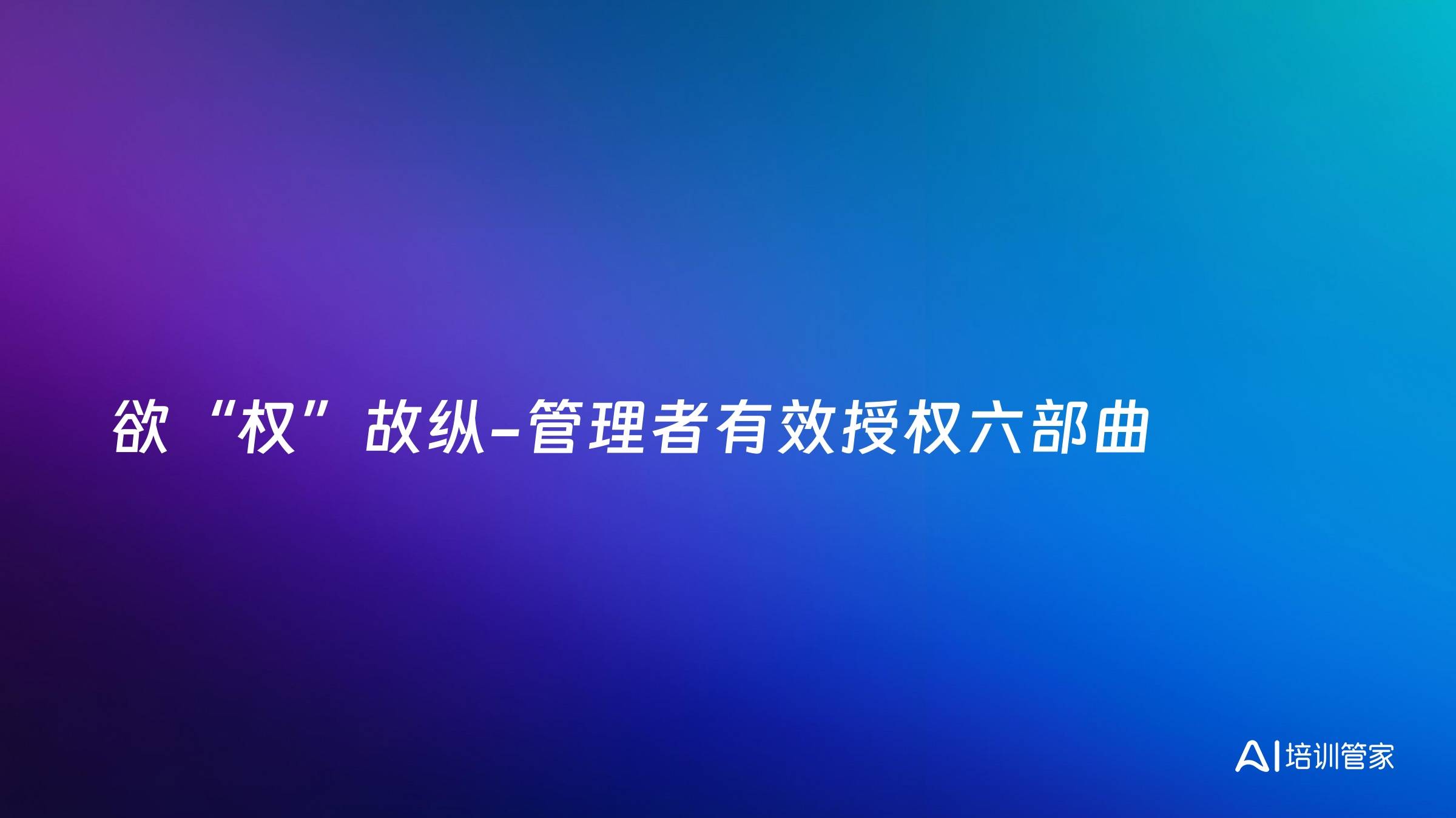 欲“权”故纵-管理者有效授权六部曲