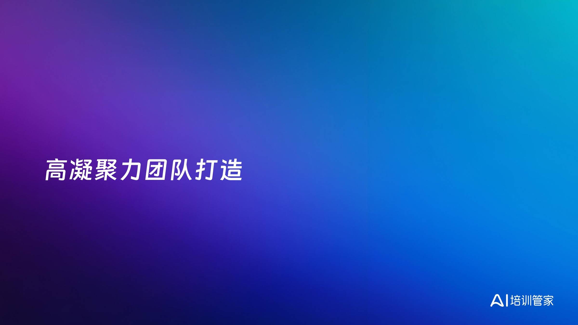 高凝聚力团队打造