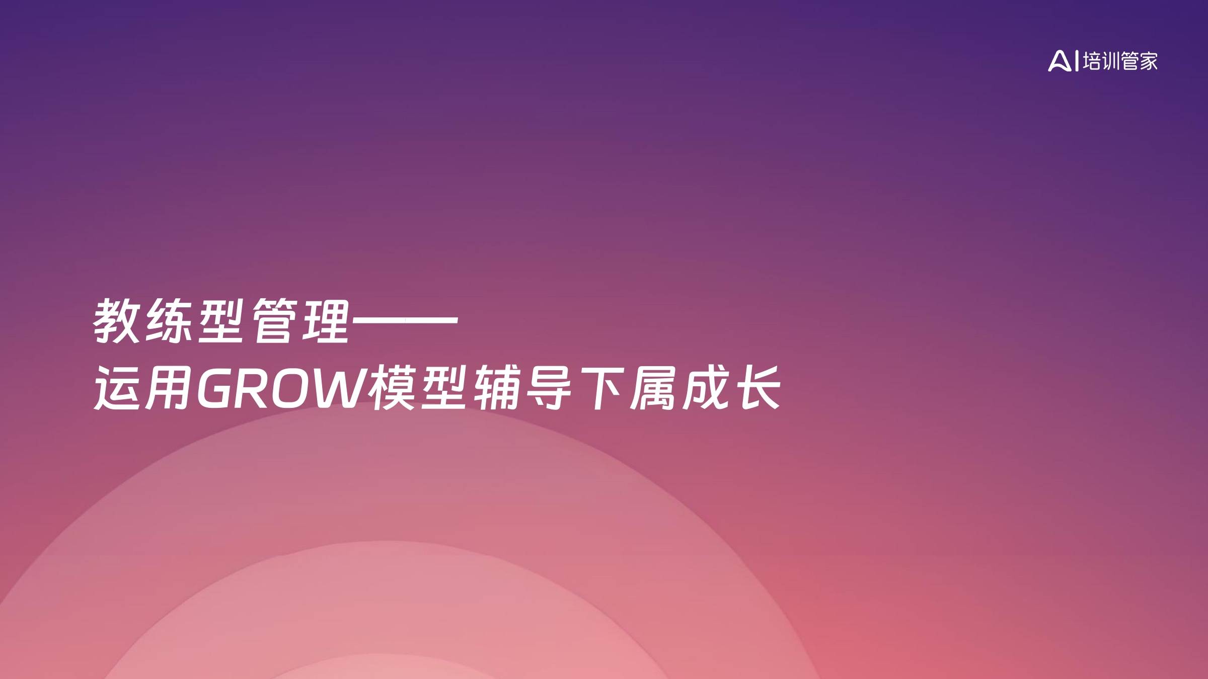 教练型管理——运用GROW模型辅导下属成长
