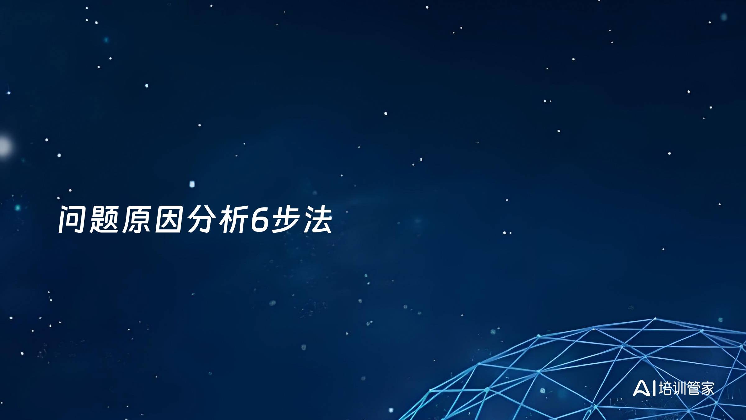问题原因分析6步法