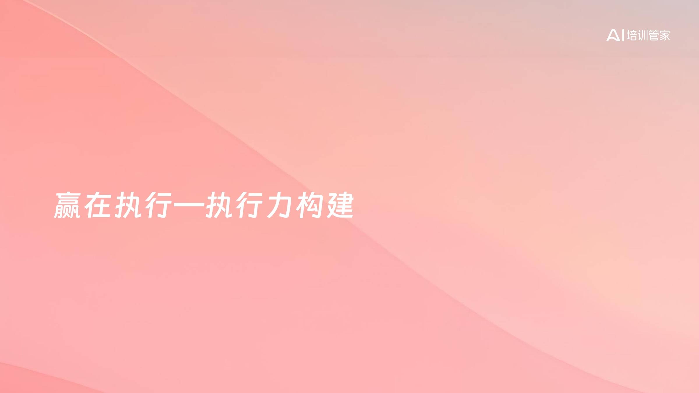赢在执行—执行力构建