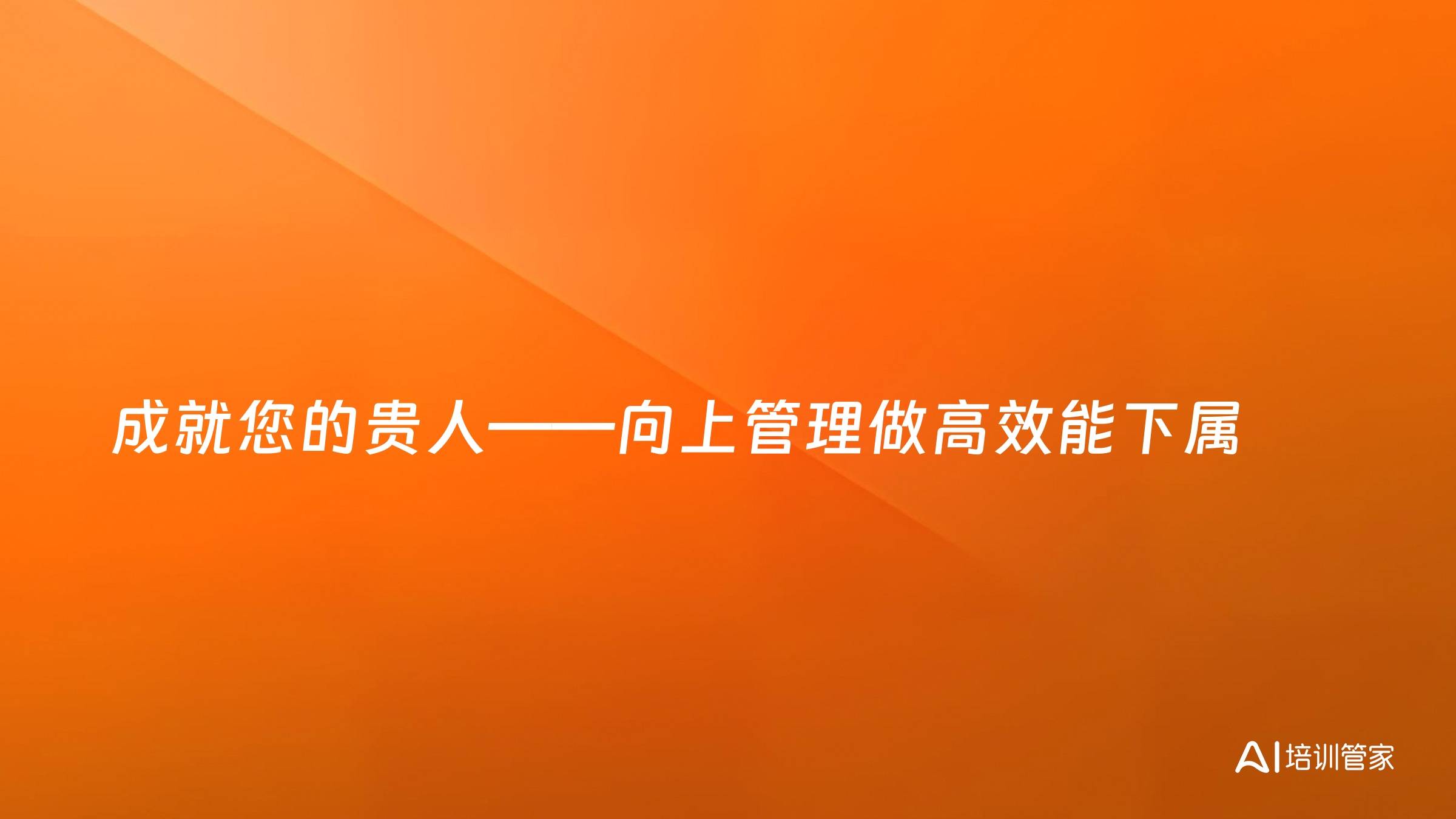 成就您的贵人——向上管理做高效能下属
