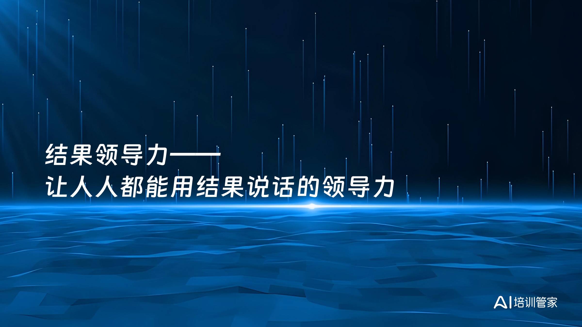 结果领导力——让人人都能用结果说话的领导力