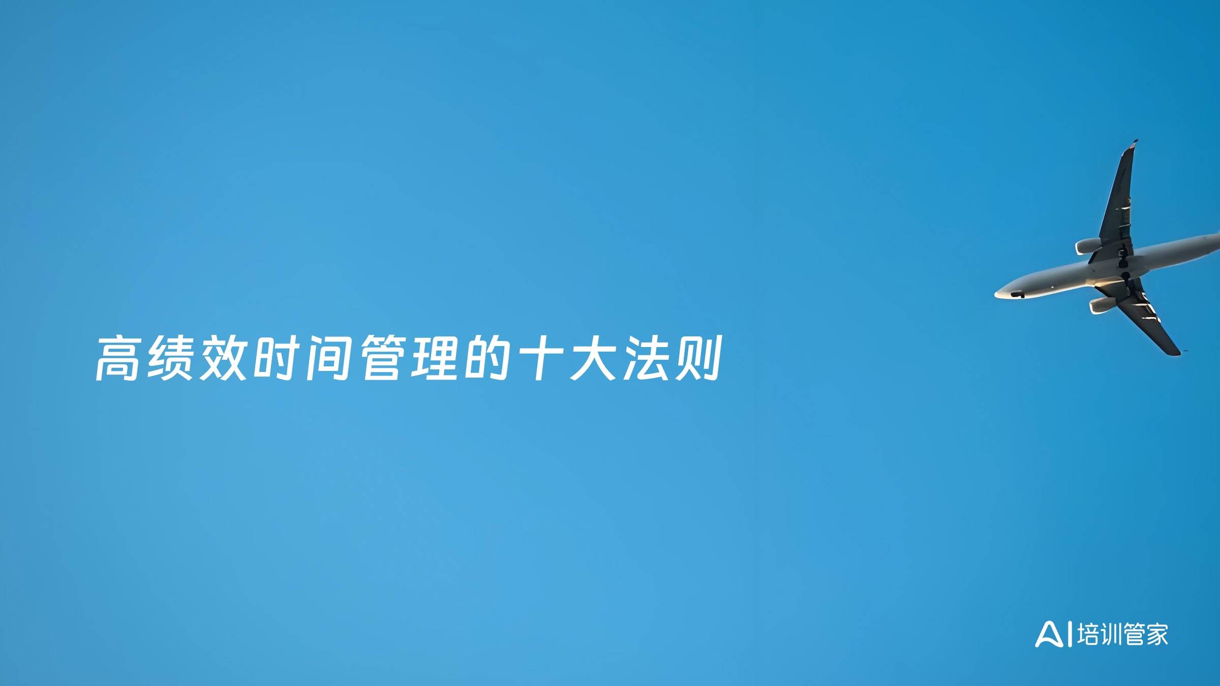 高绩效时间管理的十大法则