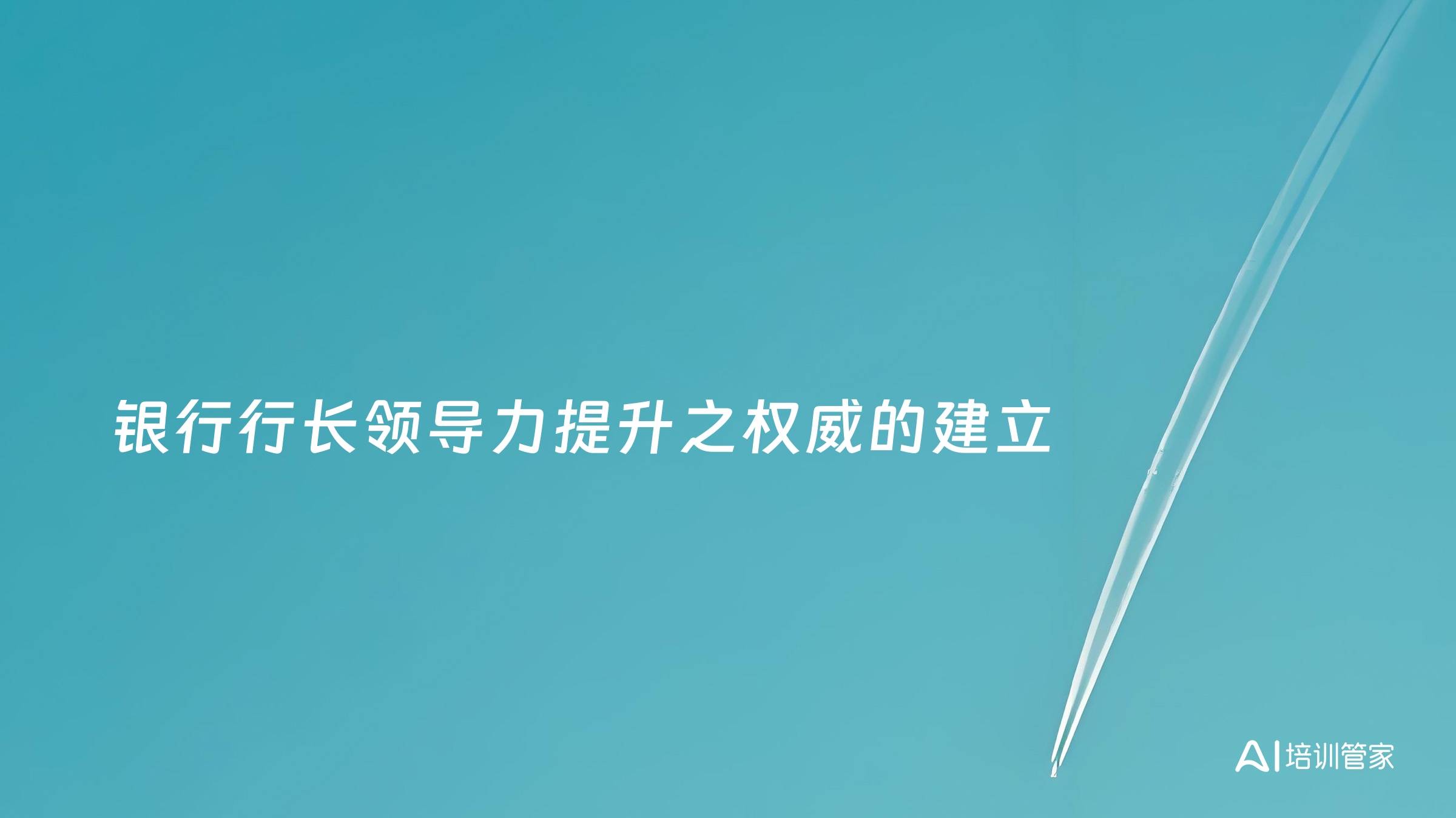 银行行长领导力提升之权威的建立