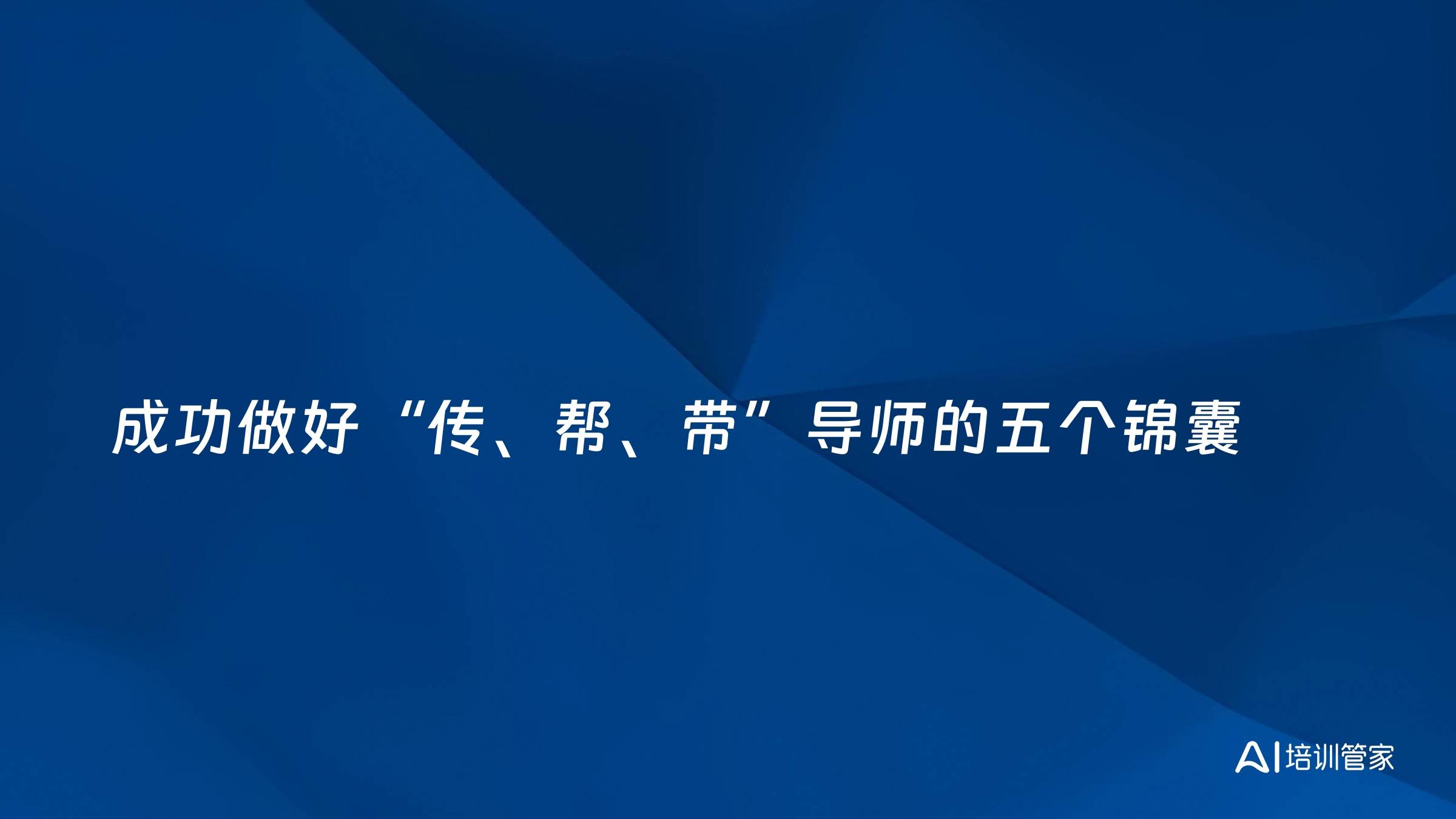 成功做好“传、帮、带”导师的五个锦囊