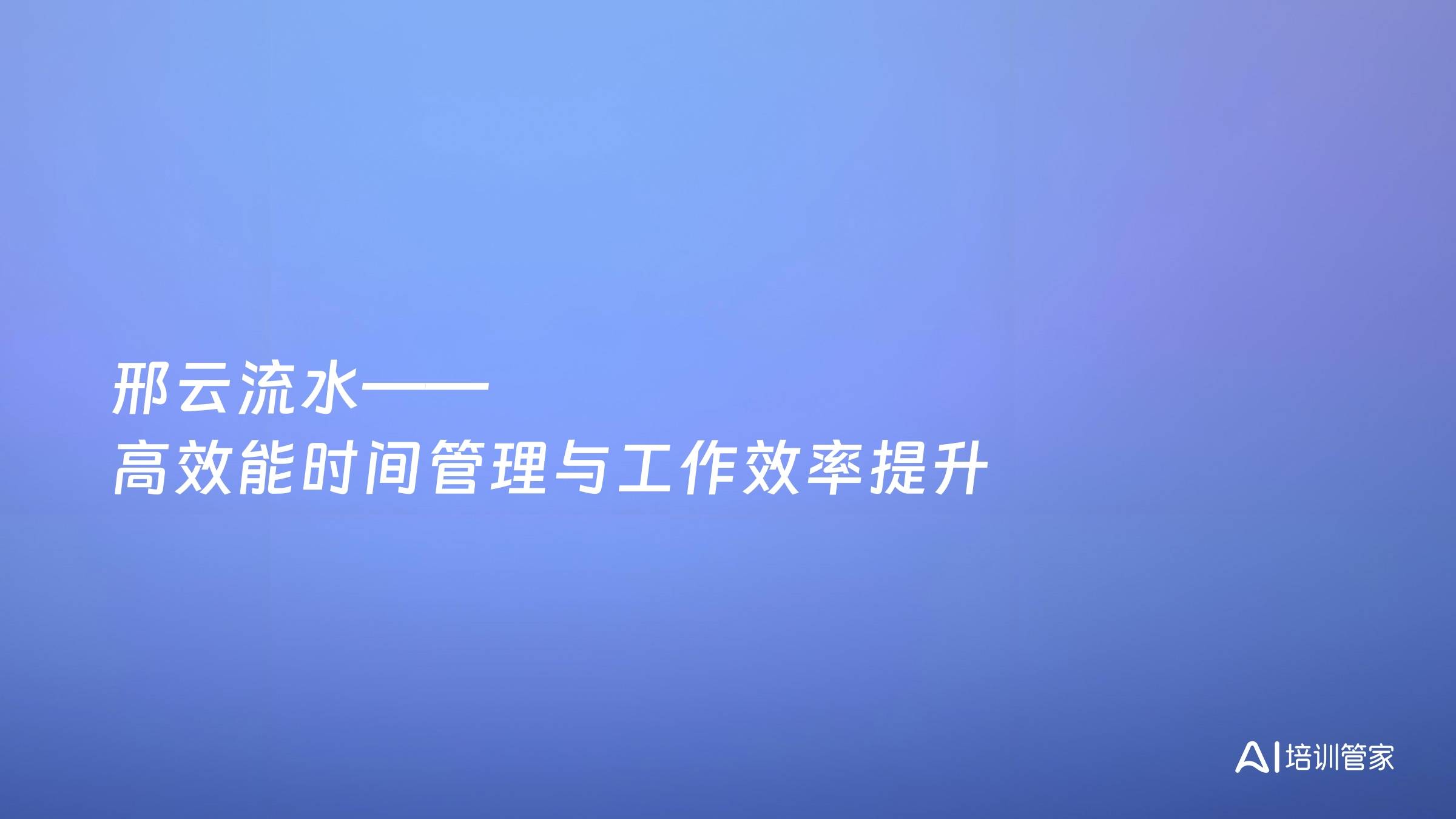 邢云流水——高效能时间管理与工作效率提升