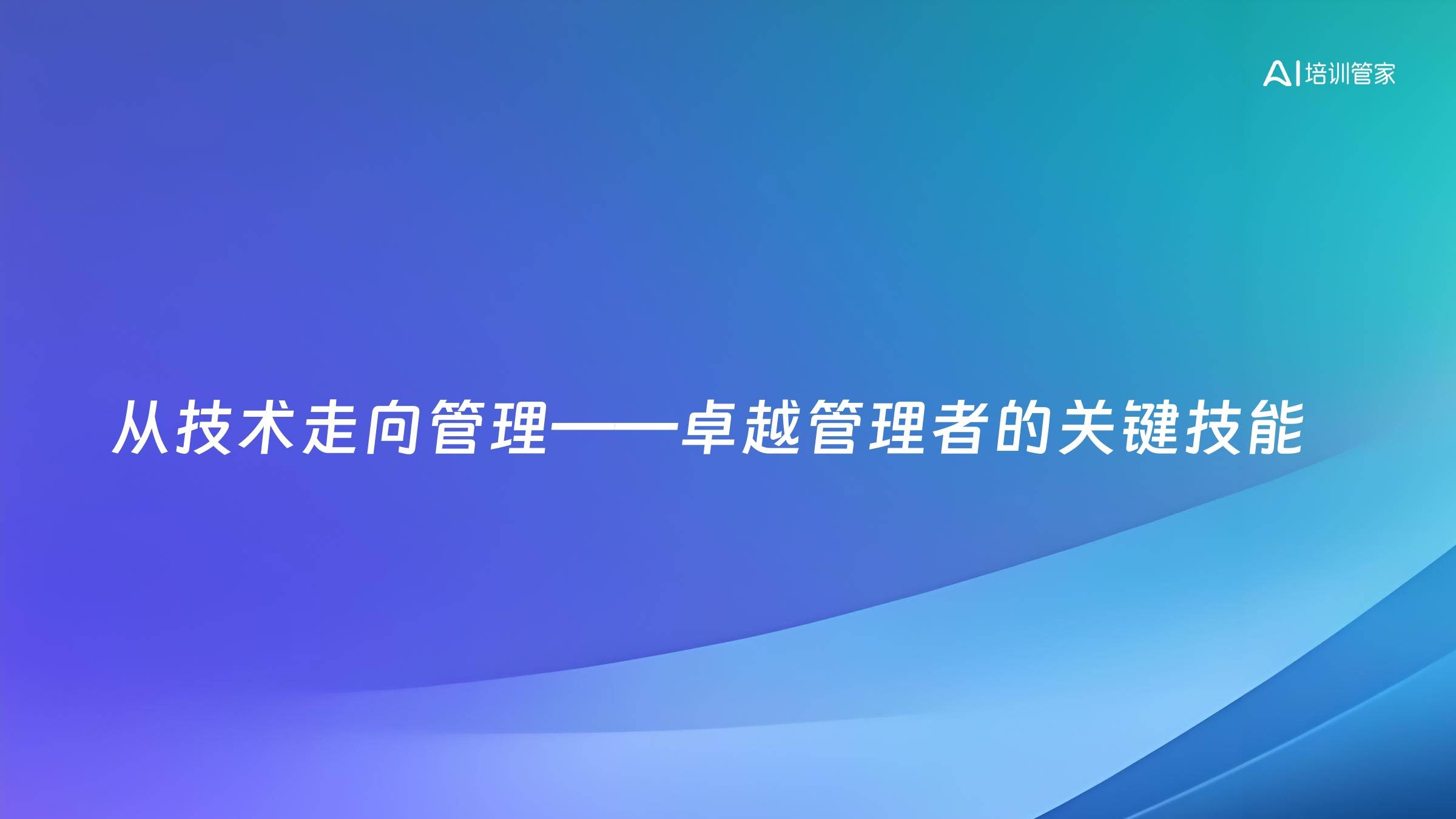 从技术走向管理——卓越管理者的关键技能