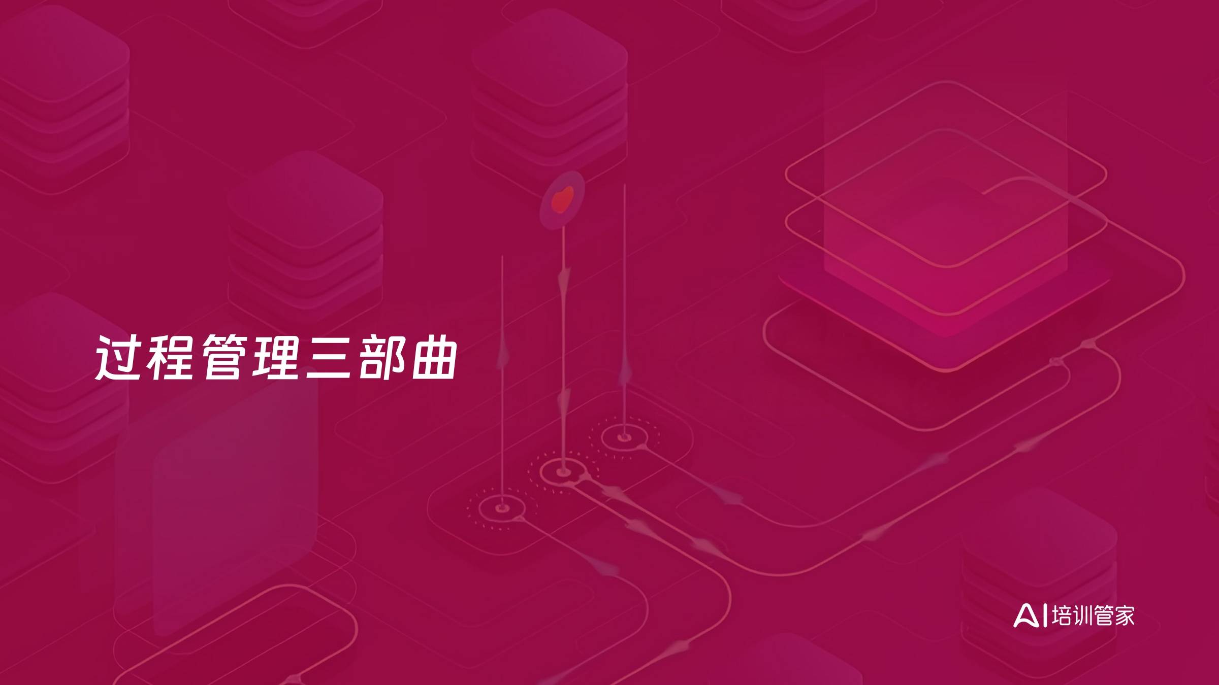 过程管理三部曲