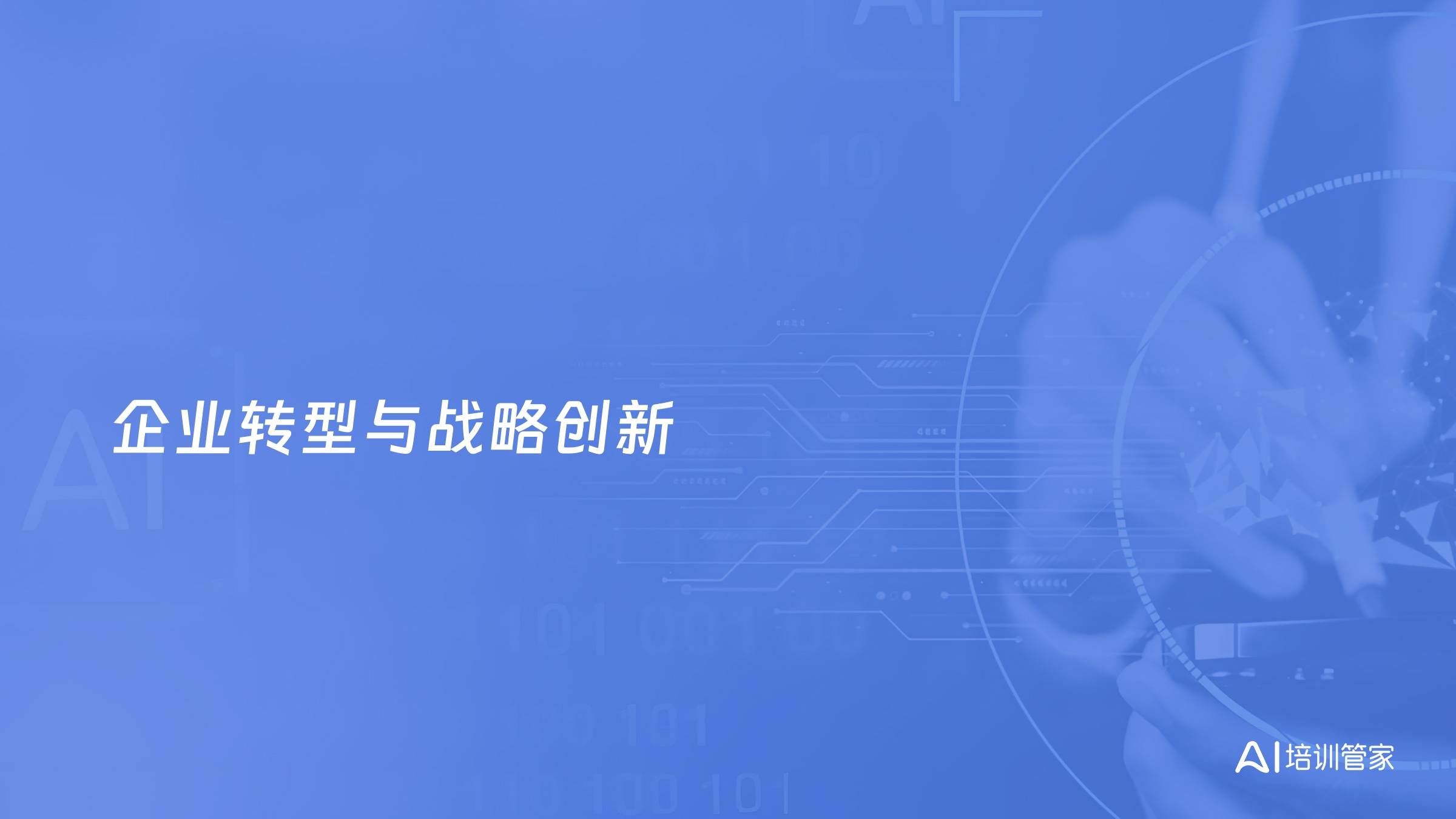 企业转型与战略创新
