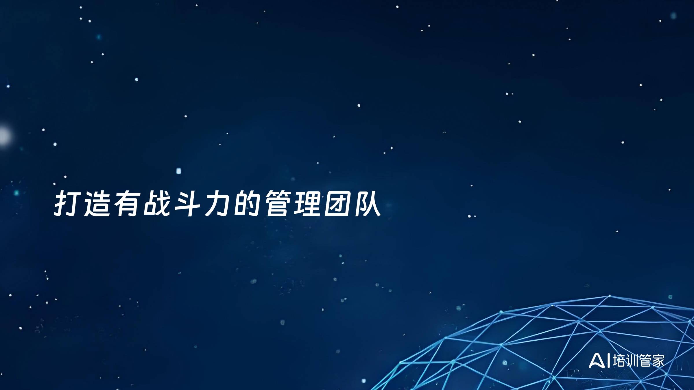 打造有战斗力的管理团队