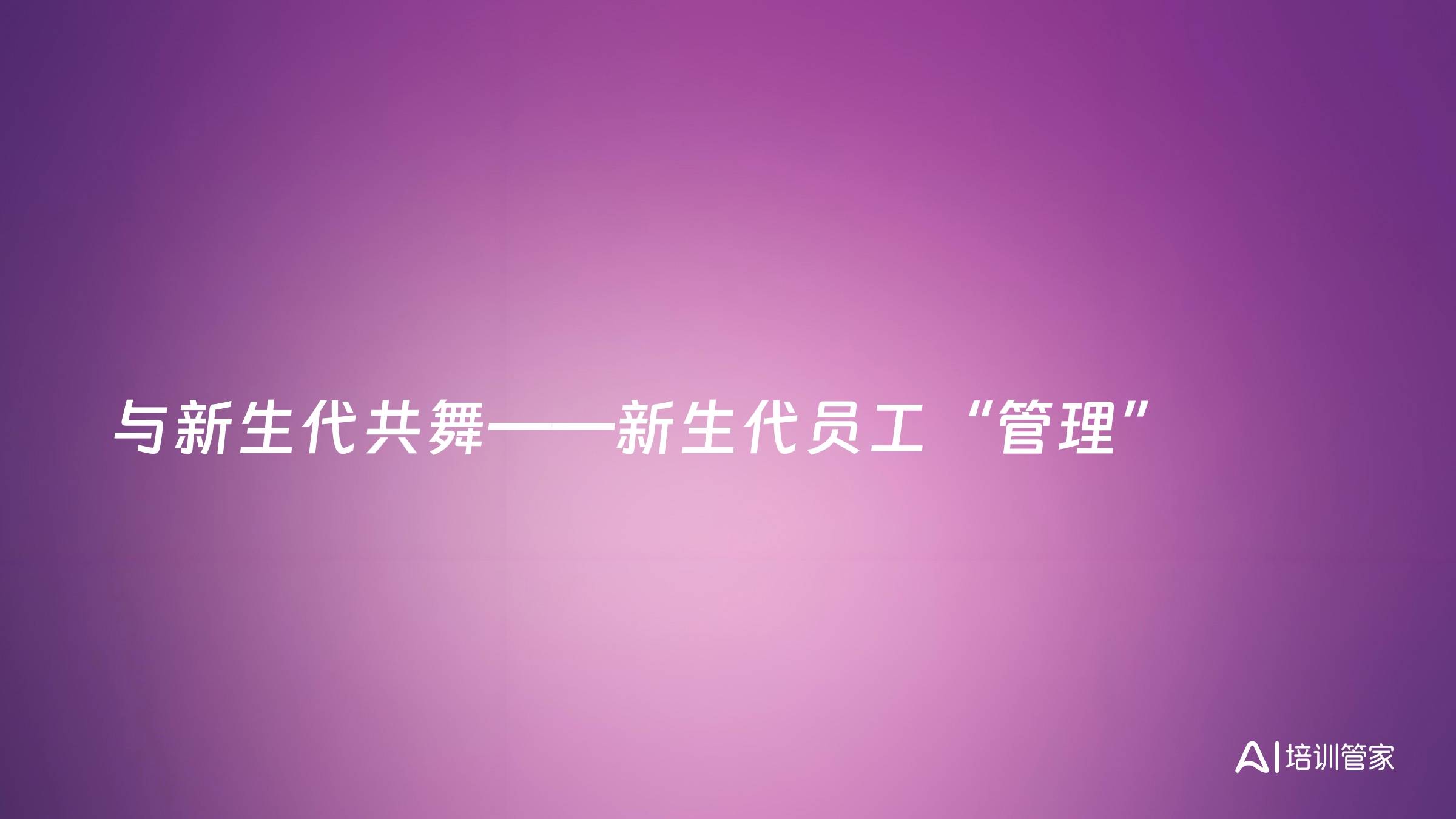 与新生代共舞——新生代员工“管理”