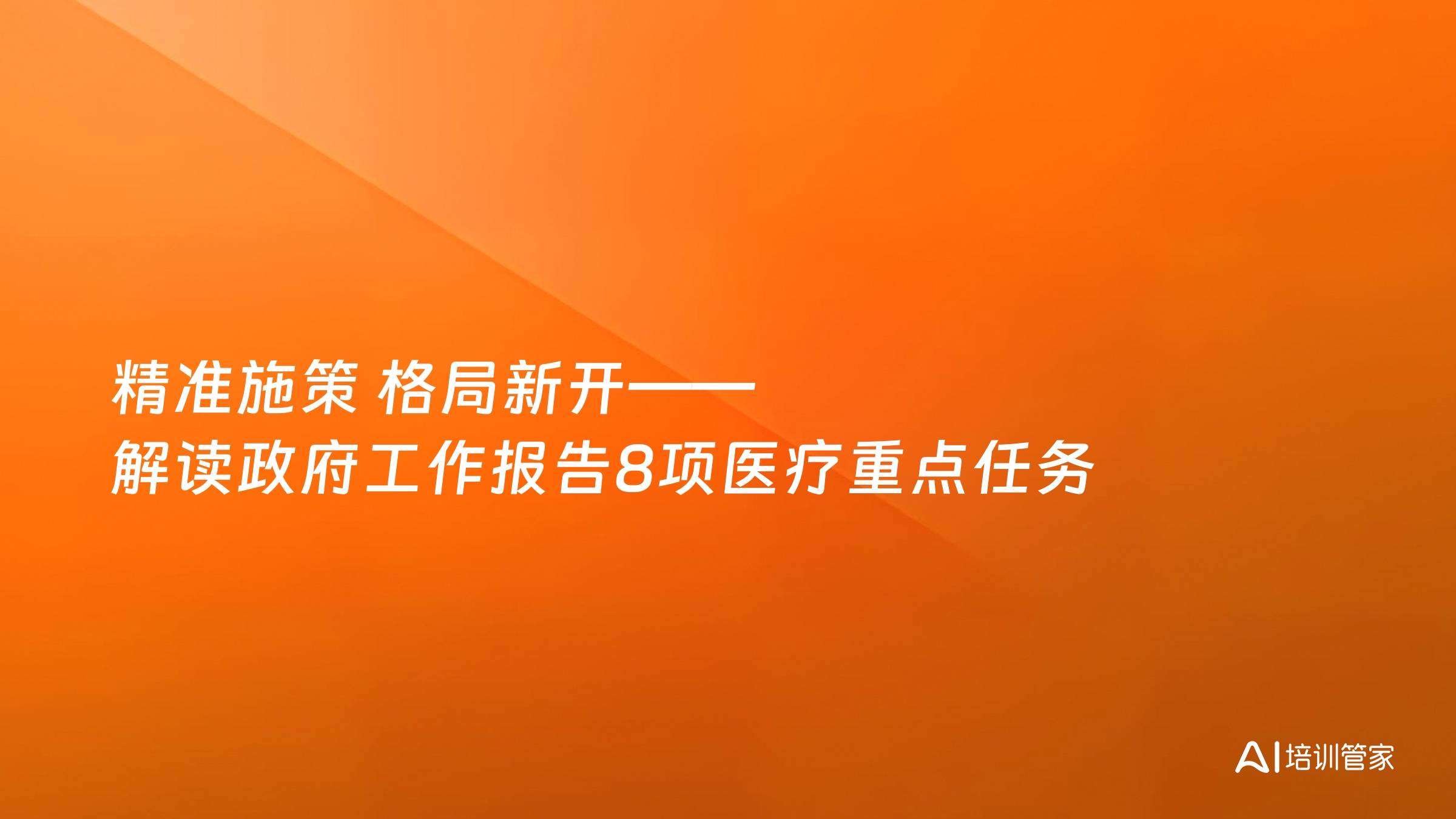 精准施策 格局新开——解读政府工作报告8项医疗重点任务