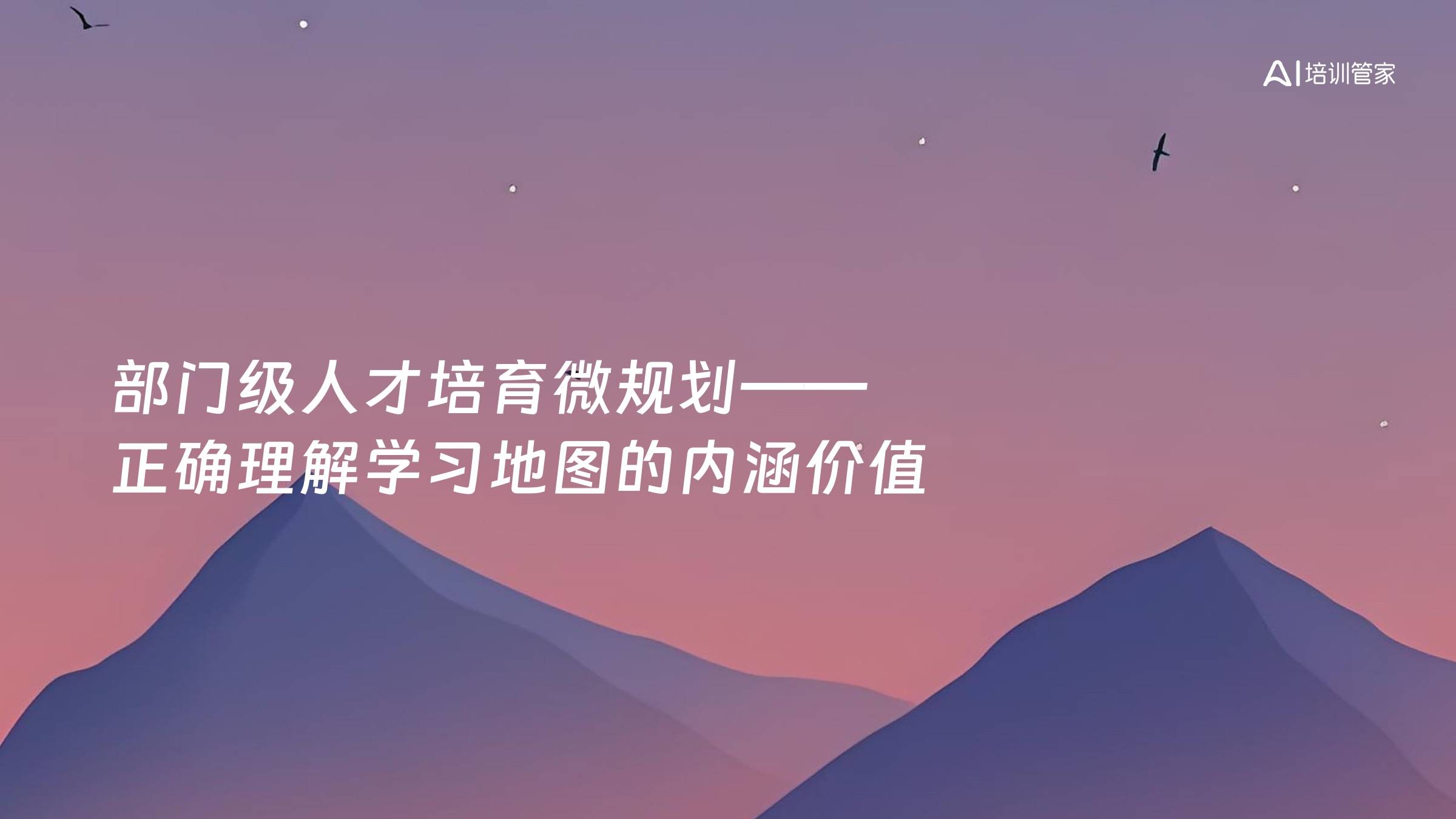 部门级人才培育微规划——正确理解学习地图的内涵价值