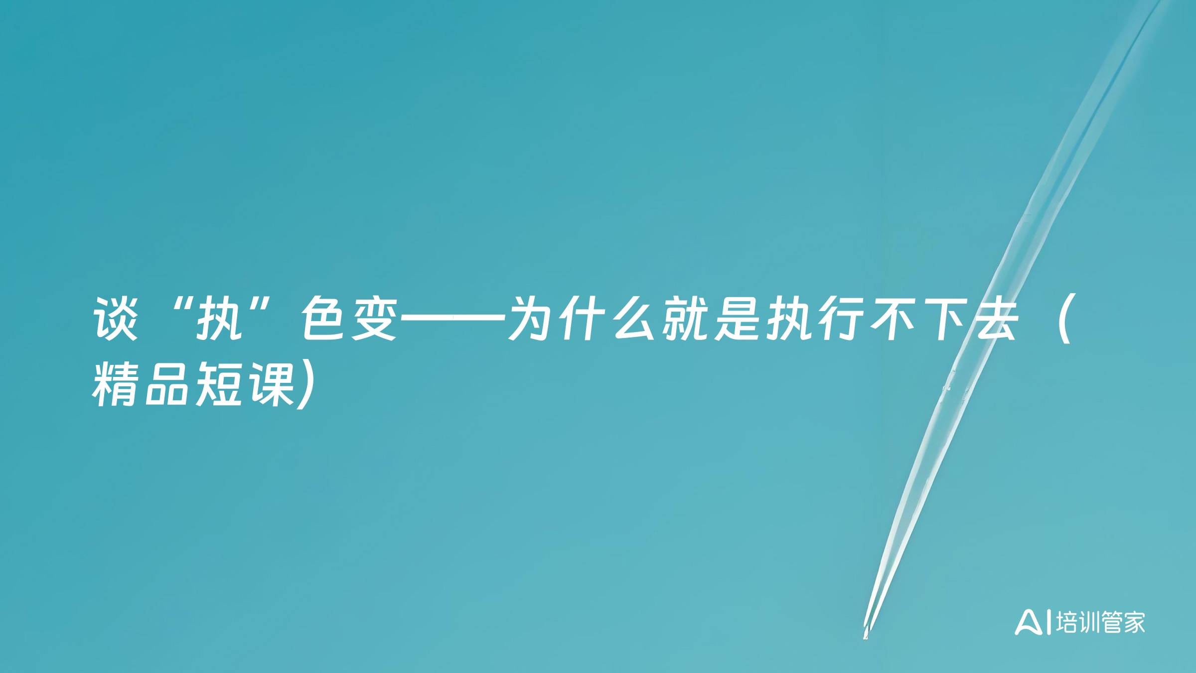 谈“执”色变——为什么就是执行不下去（精品短课）