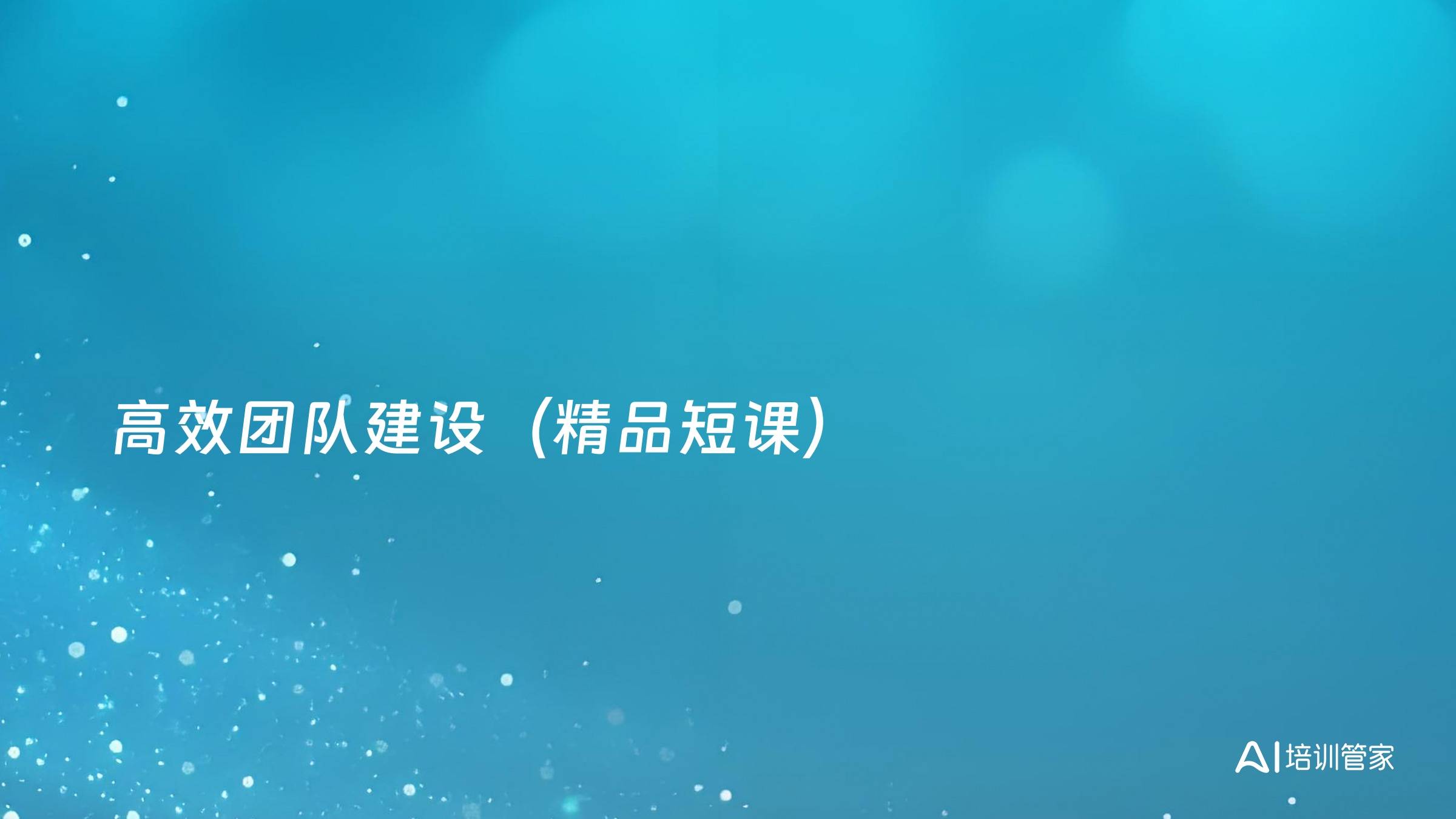 高效团队建设（精品短课）