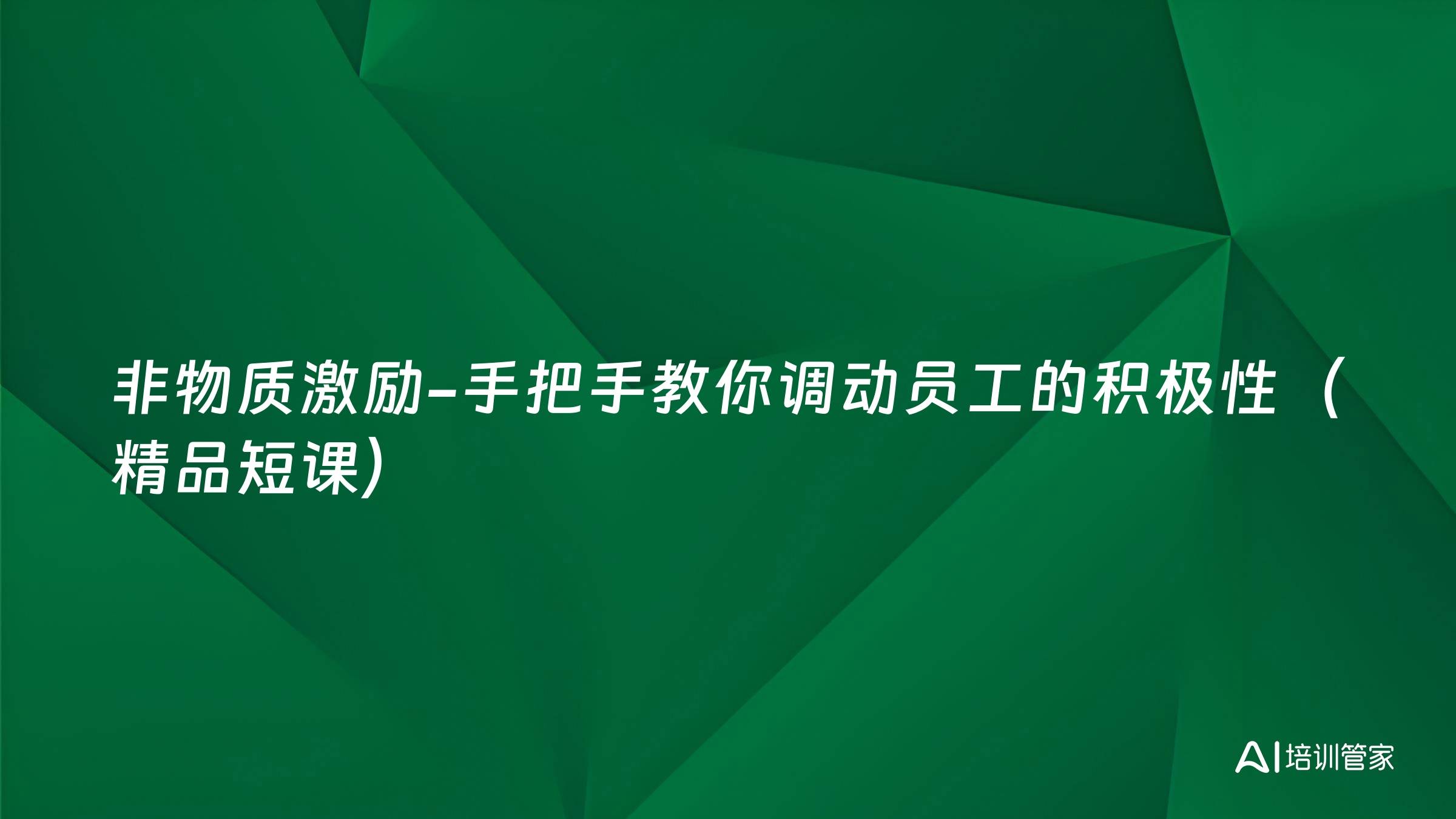 非物质激励-手把手教你调动员工的积极性（精品短课）