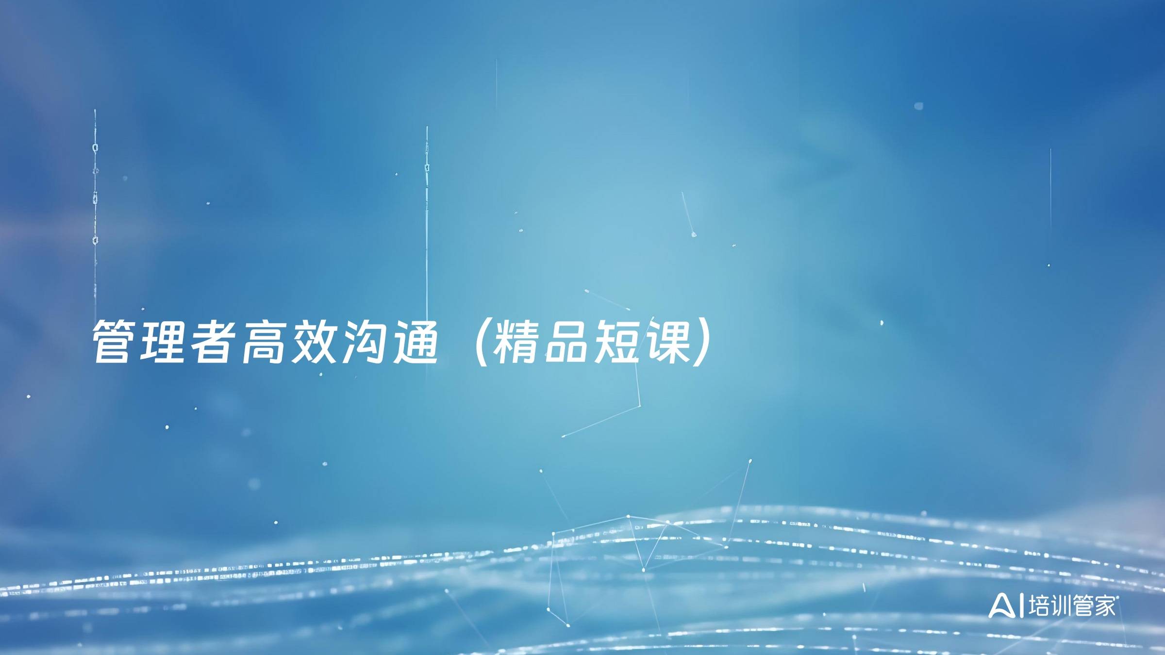 管理者高效沟通（精品短课）