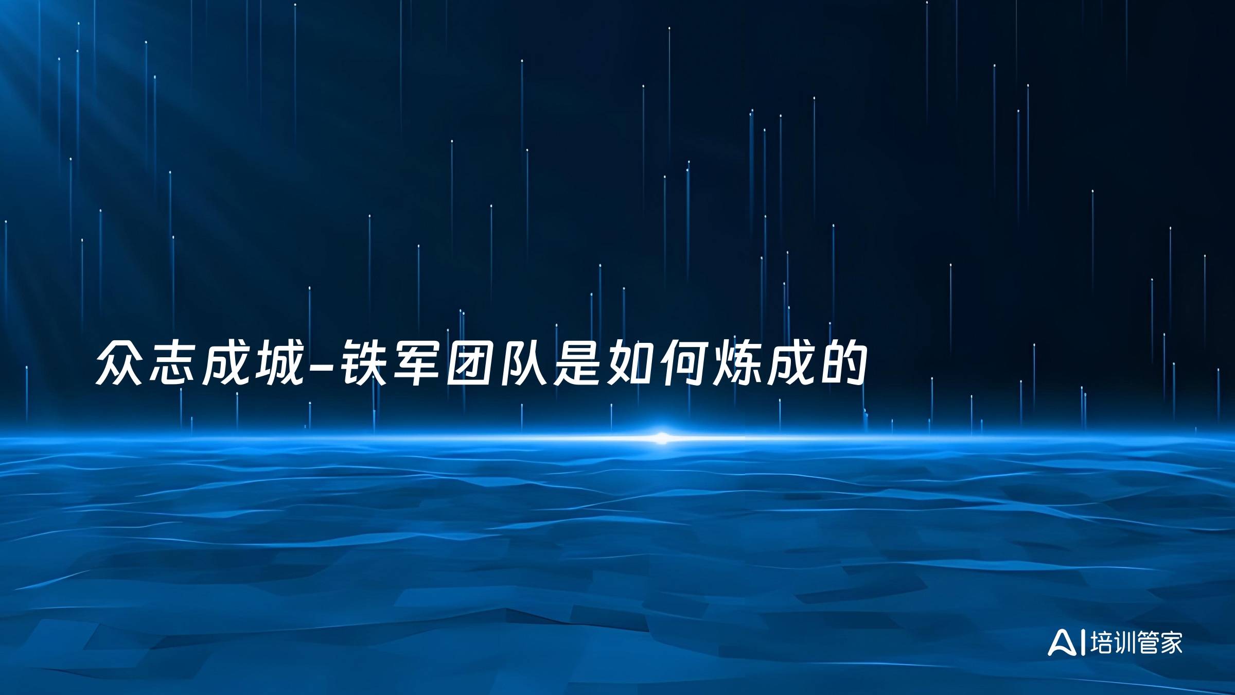 众志成城-铁军团队是如何炼成的