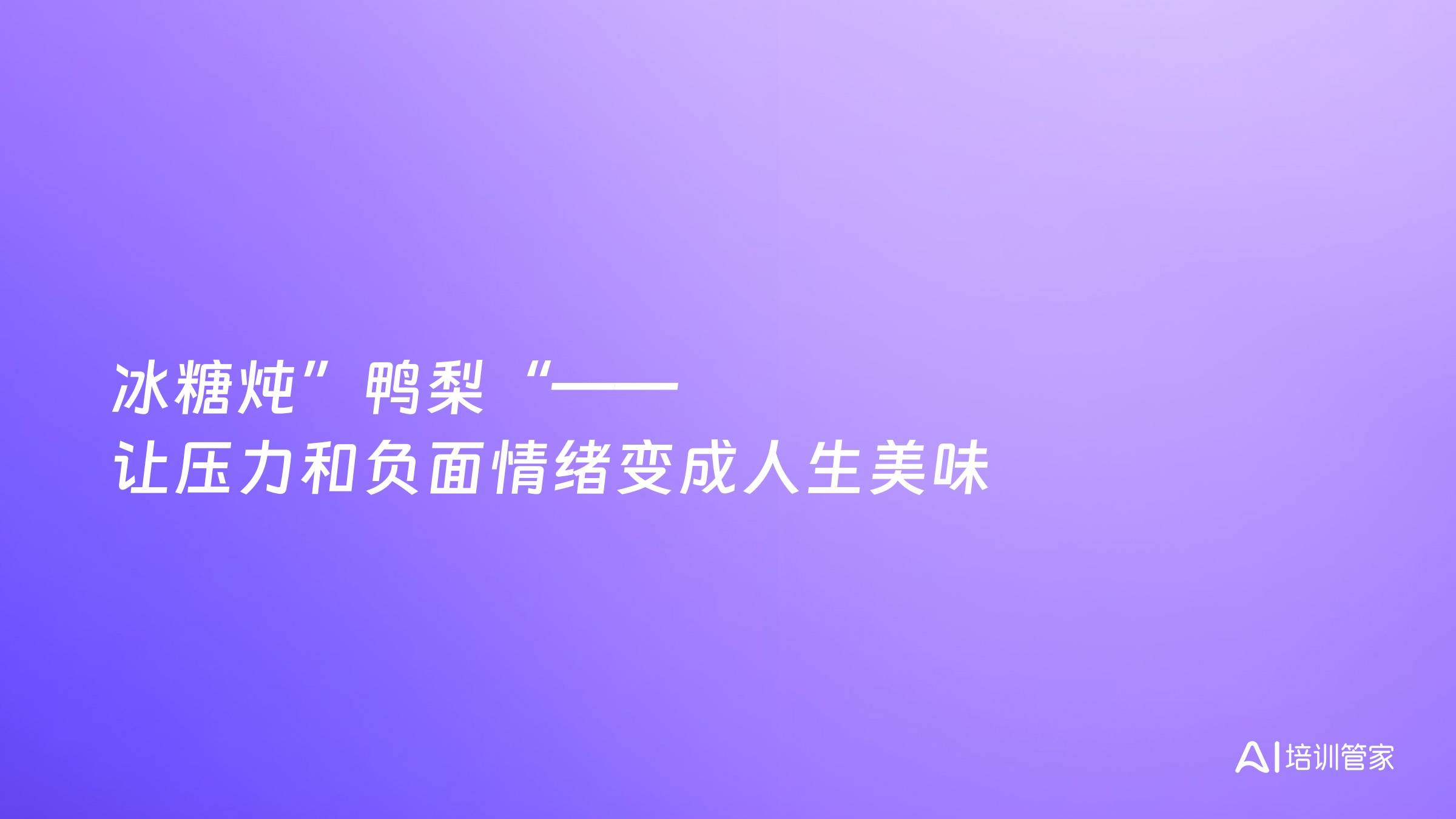 冰糖炖”鸭梨“——让压力和负面情绪变成人生美味