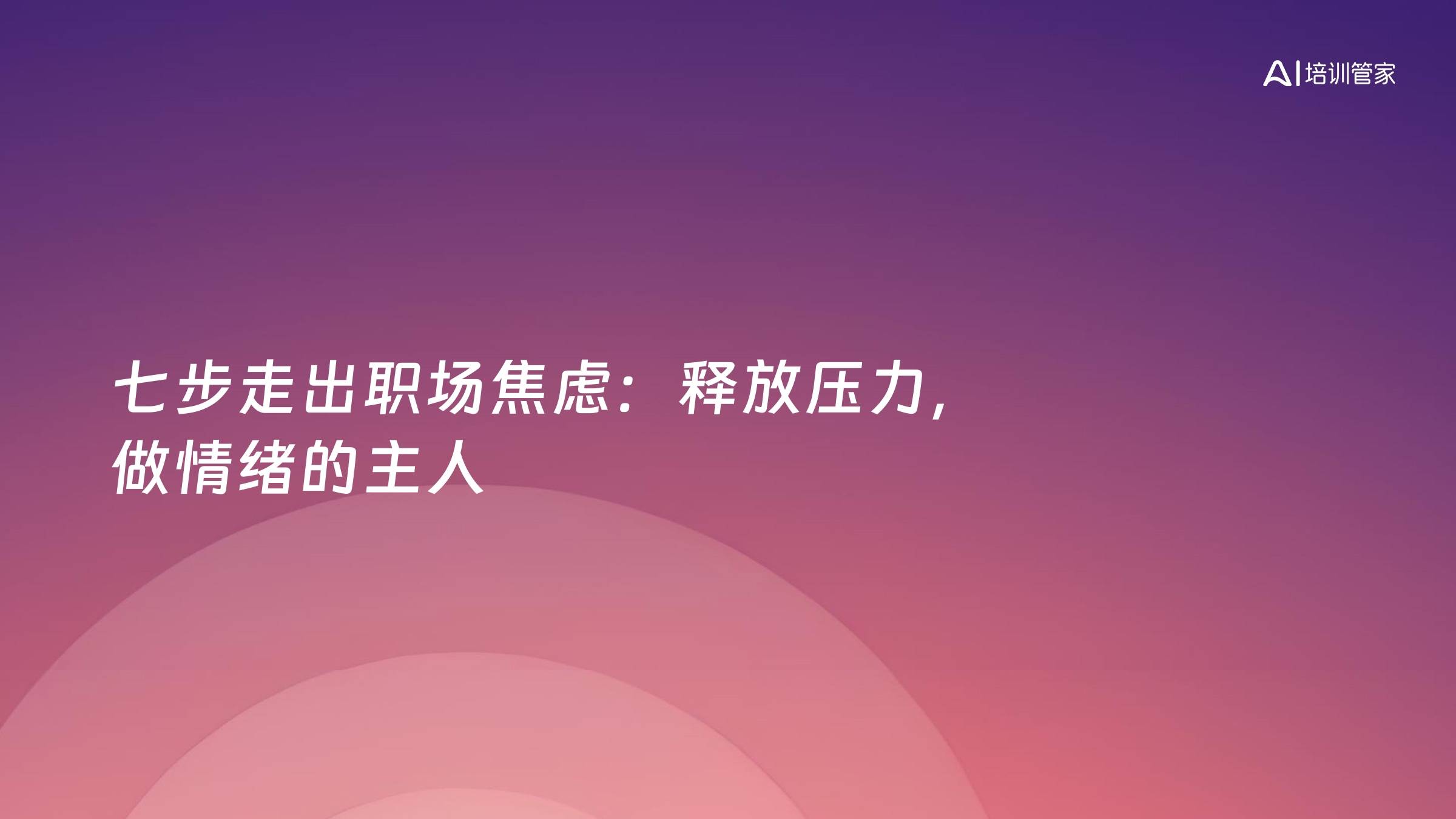七步走出职场焦虑：释放压力，做情绪的主人