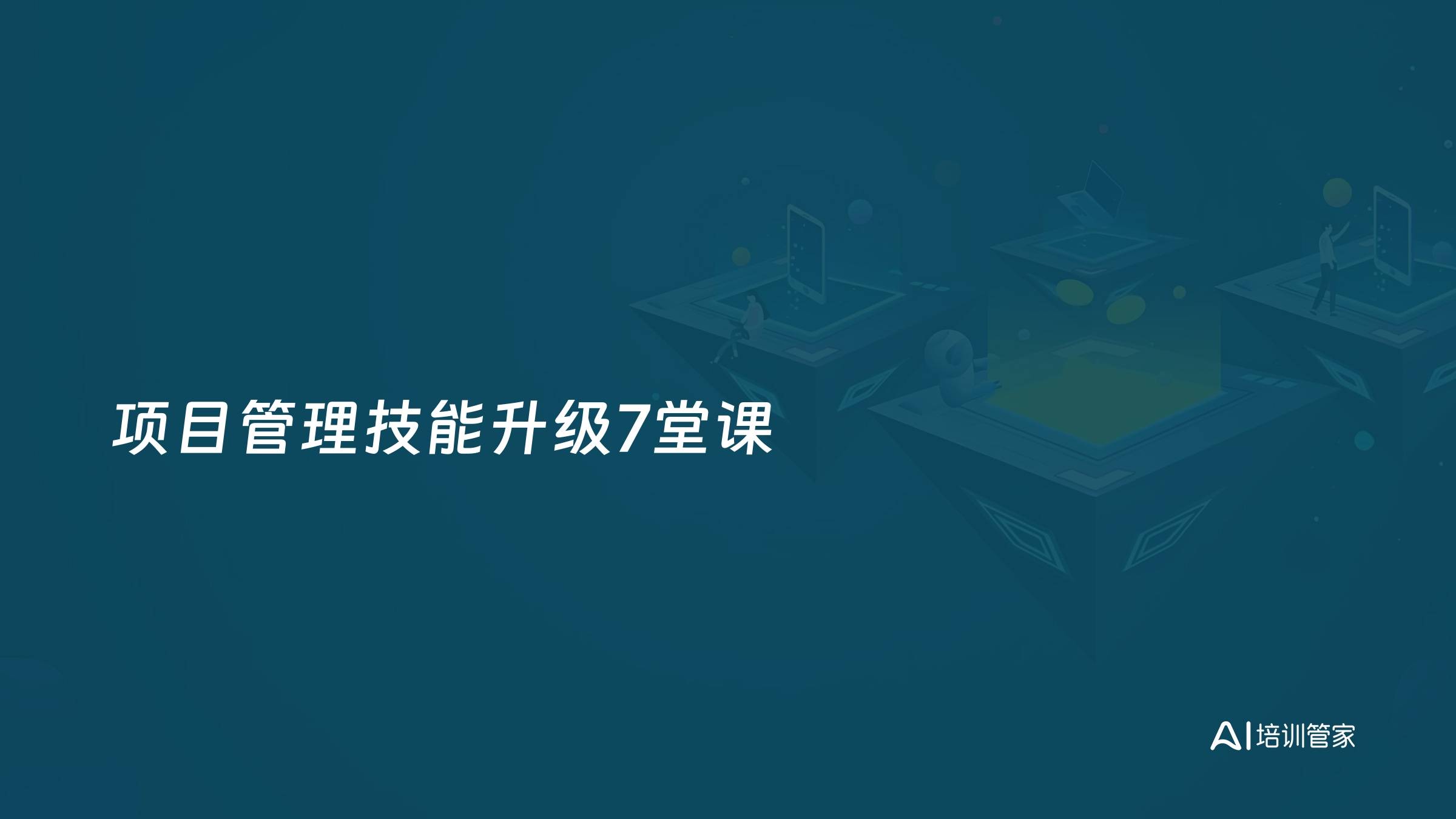 项目管理技能升级7堂课