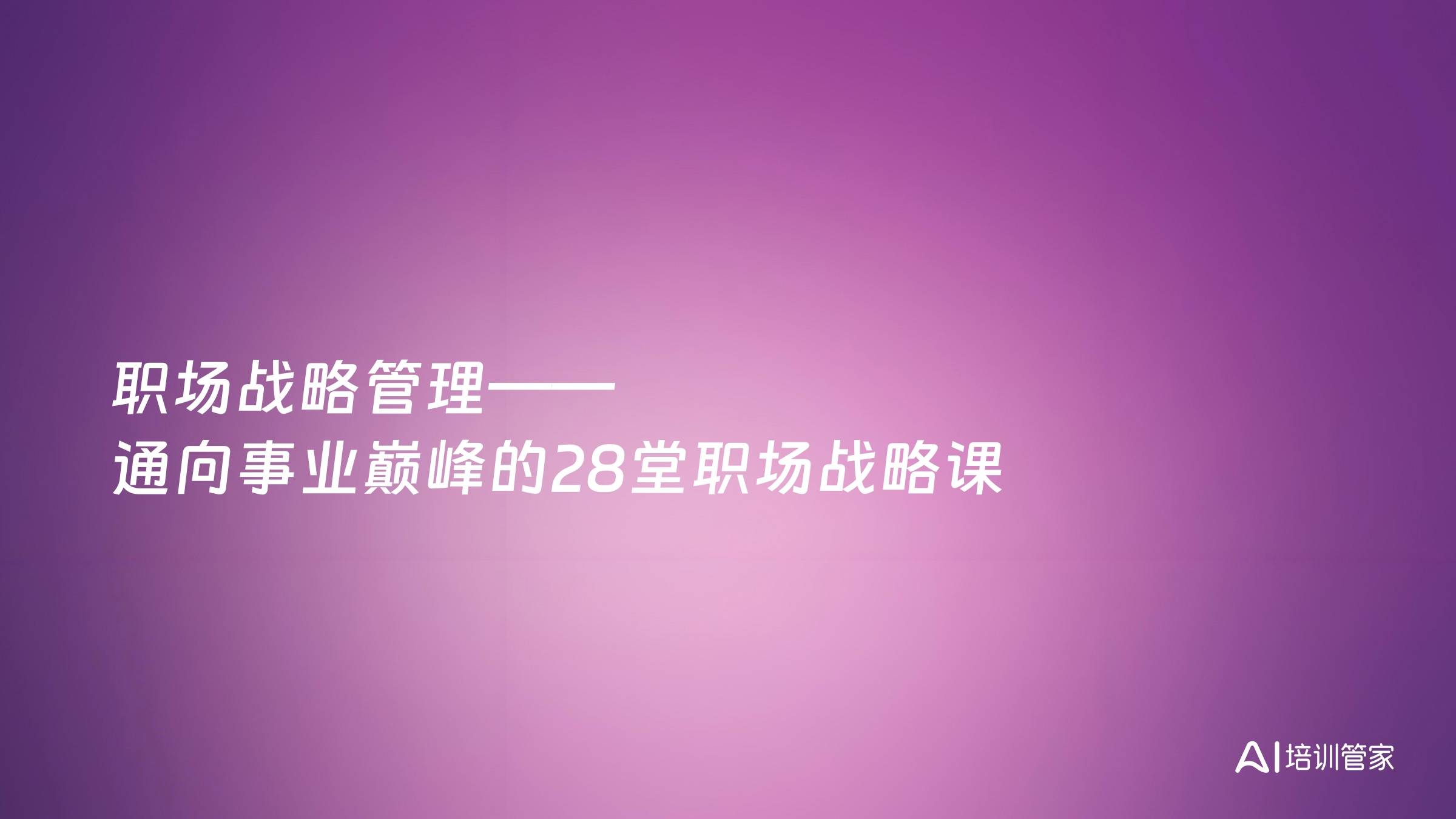 职场战略管理——通向事业巅峰的28堂职场战略课