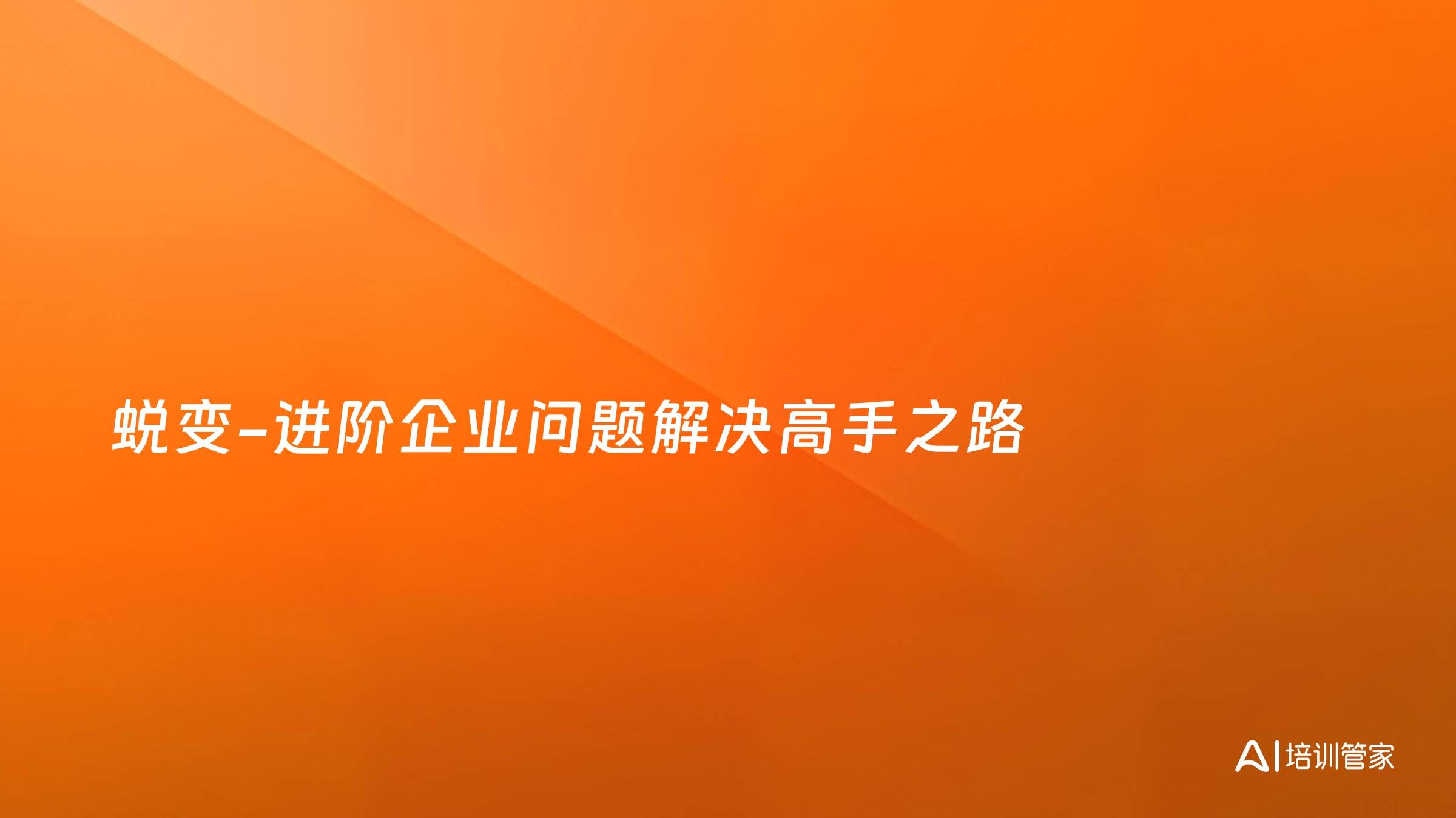 蜕变-进阶企业问题解决高手之路