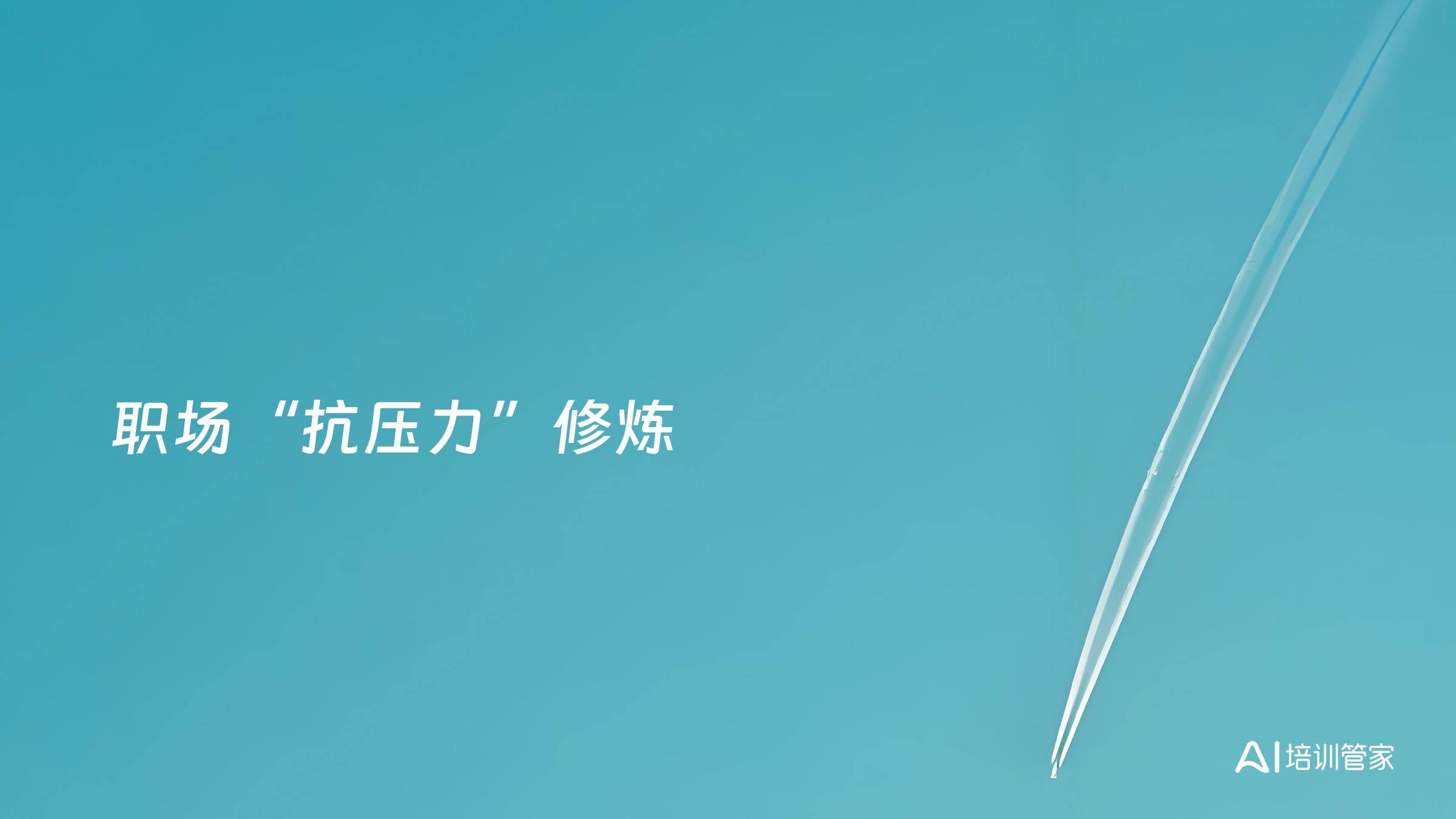职场“抗压力”修炼