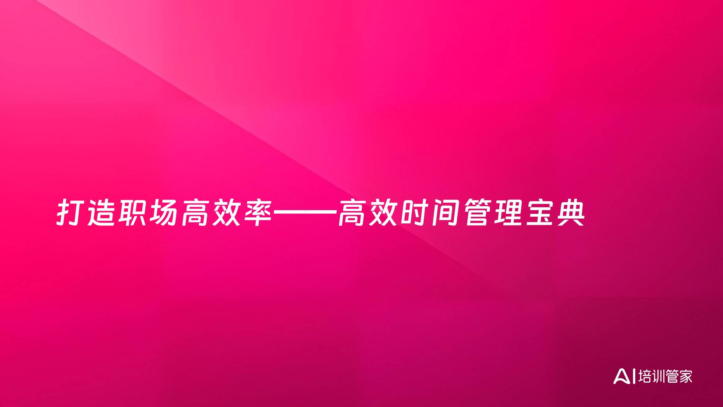 打造职场高效率——高效时间管理宝典
