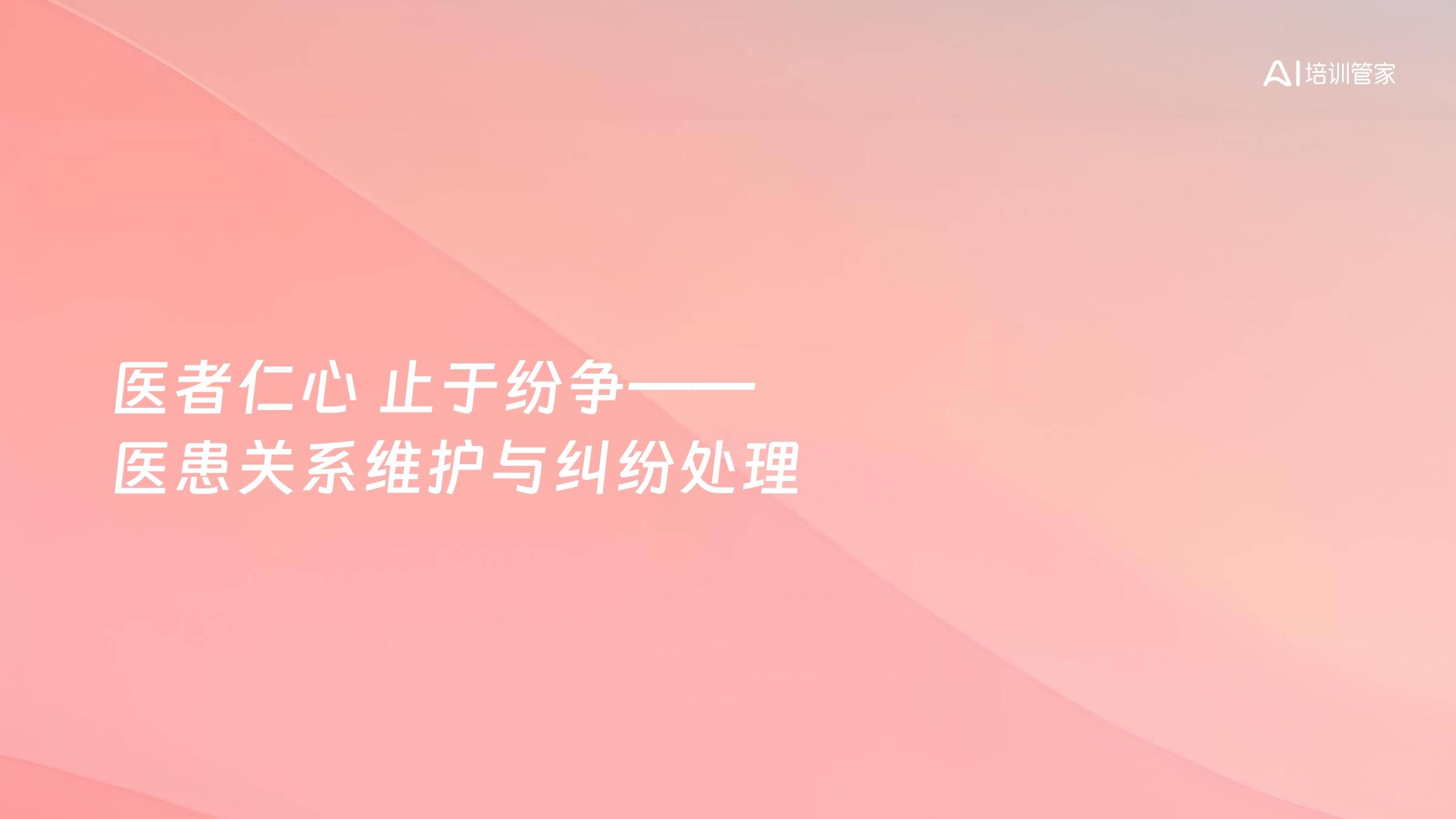 医者仁心 止于纷争——医患关系维护与纠纷处理