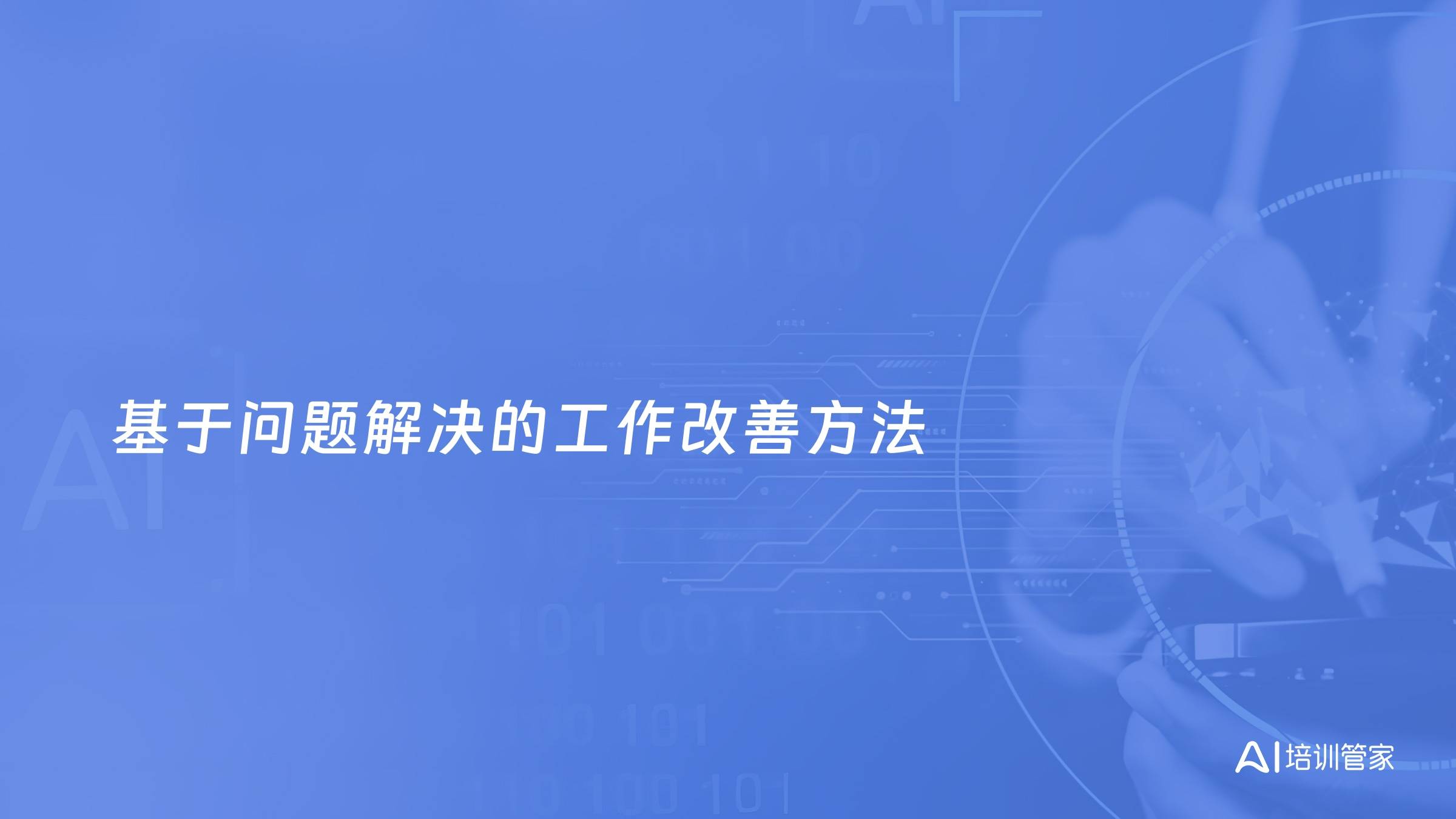 基于问题解决的工作改善方法